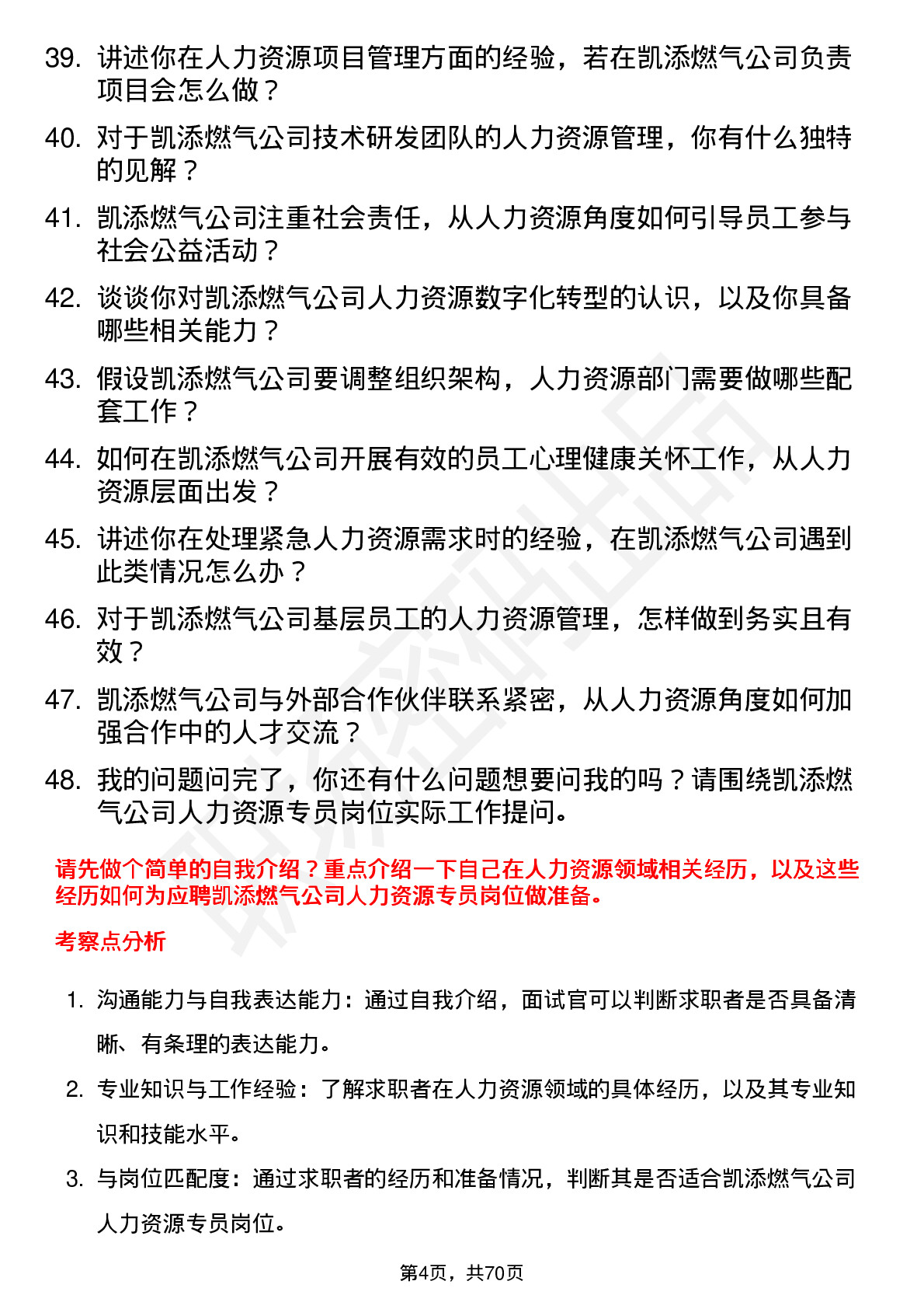 48道凯添燃气人力资源专员岗位面试题库及参考回答含考察点分析