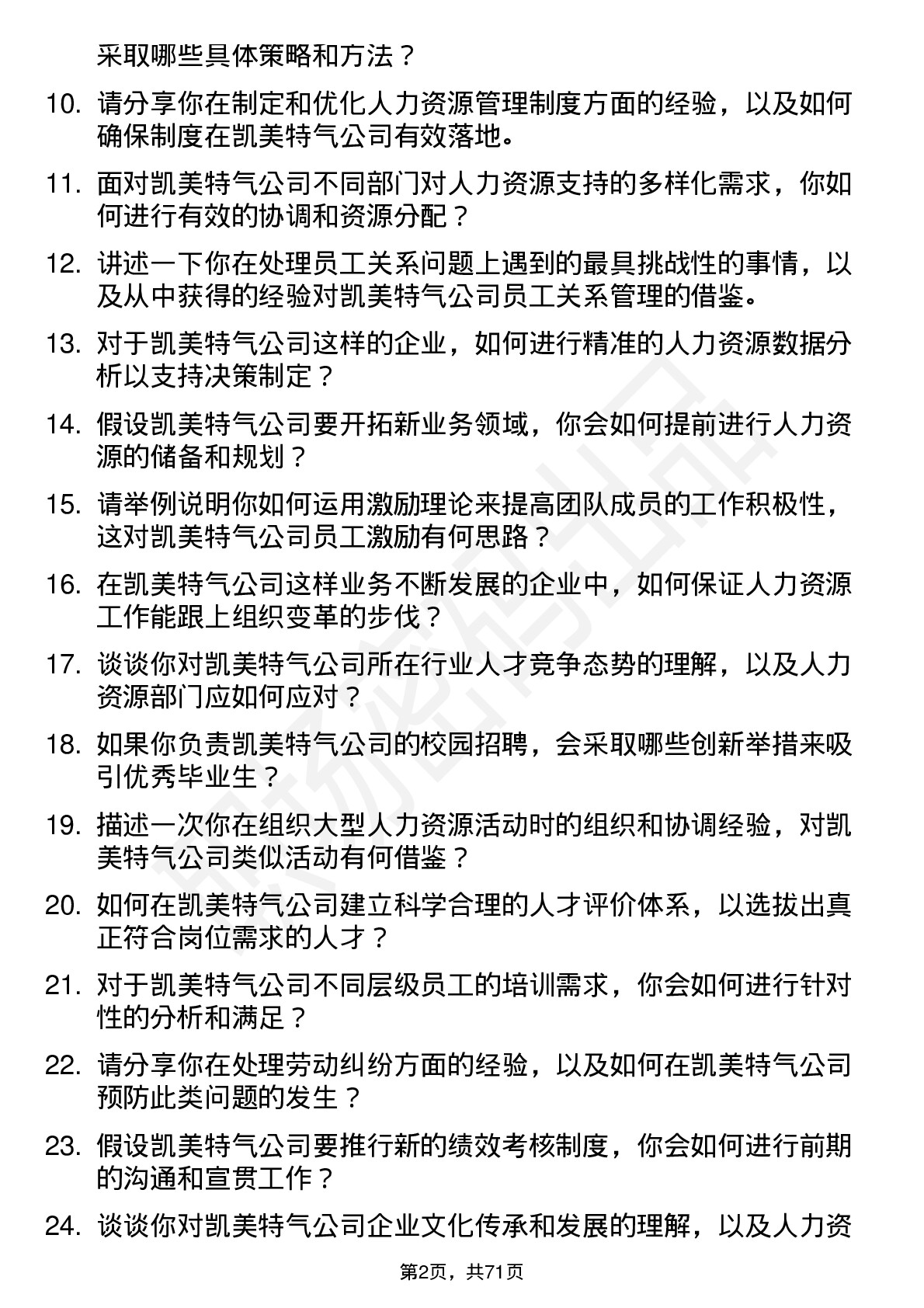 48道凯美特气人力资源专员岗位面试题库及参考回答含考察点分析