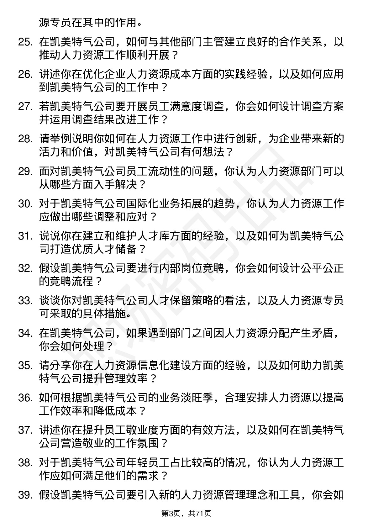 48道凯美特气人力资源专员岗位面试题库及参考回答含考察点分析