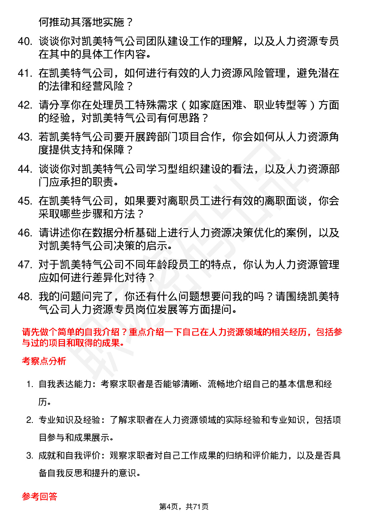 48道凯美特气人力资源专员岗位面试题库及参考回答含考察点分析