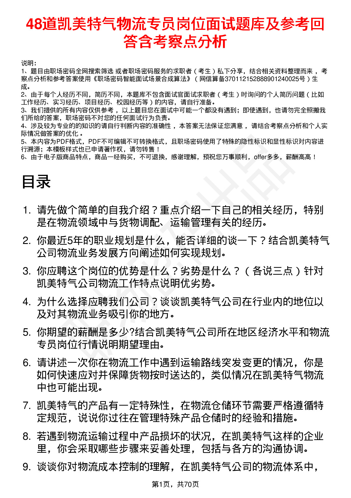 48道凯美特气物流专员岗位面试题库及参考回答含考察点分析