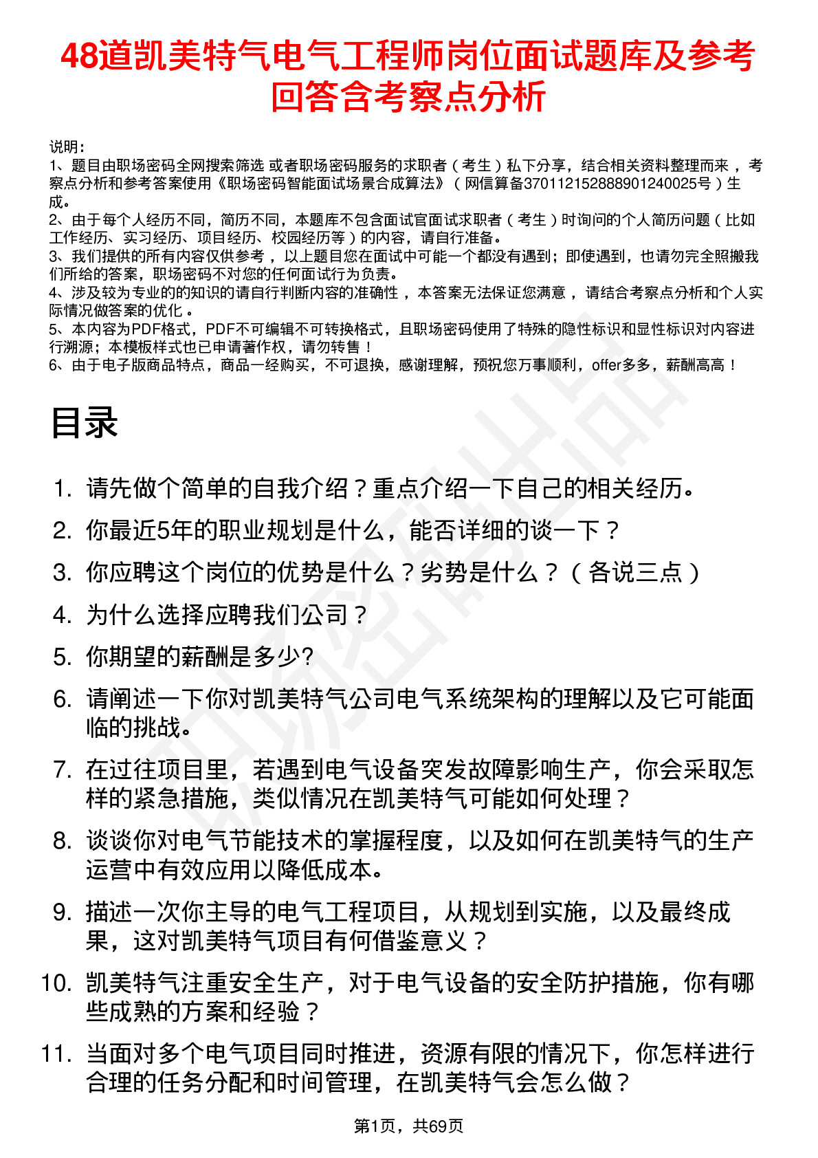 48道凯美特气电气工程师岗位面试题库及参考回答含考察点分析