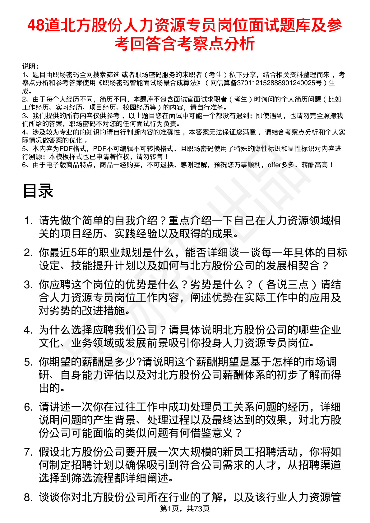 48道北方股份人力资源专员岗位面试题库及参考回答含考察点分析