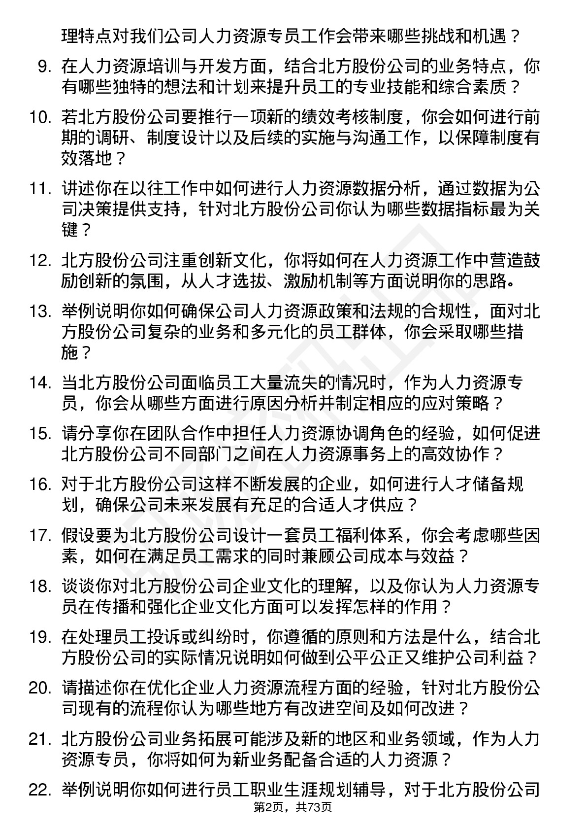 48道北方股份人力资源专员岗位面试题库及参考回答含考察点分析