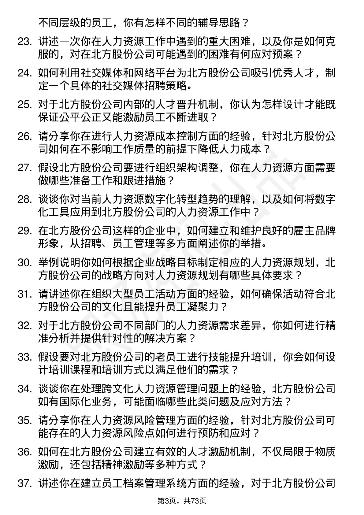 48道北方股份人力资源专员岗位面试题库及参考回答含考察点分析