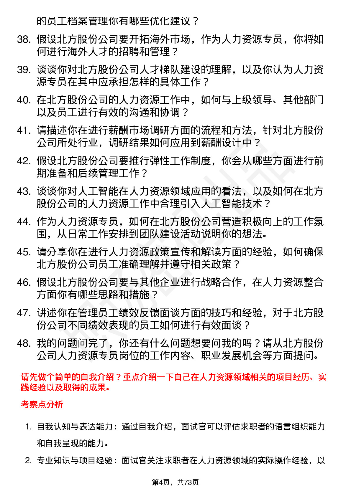 48道北方股份人力资源专员岗位面试题库及参考回答含考察点分析