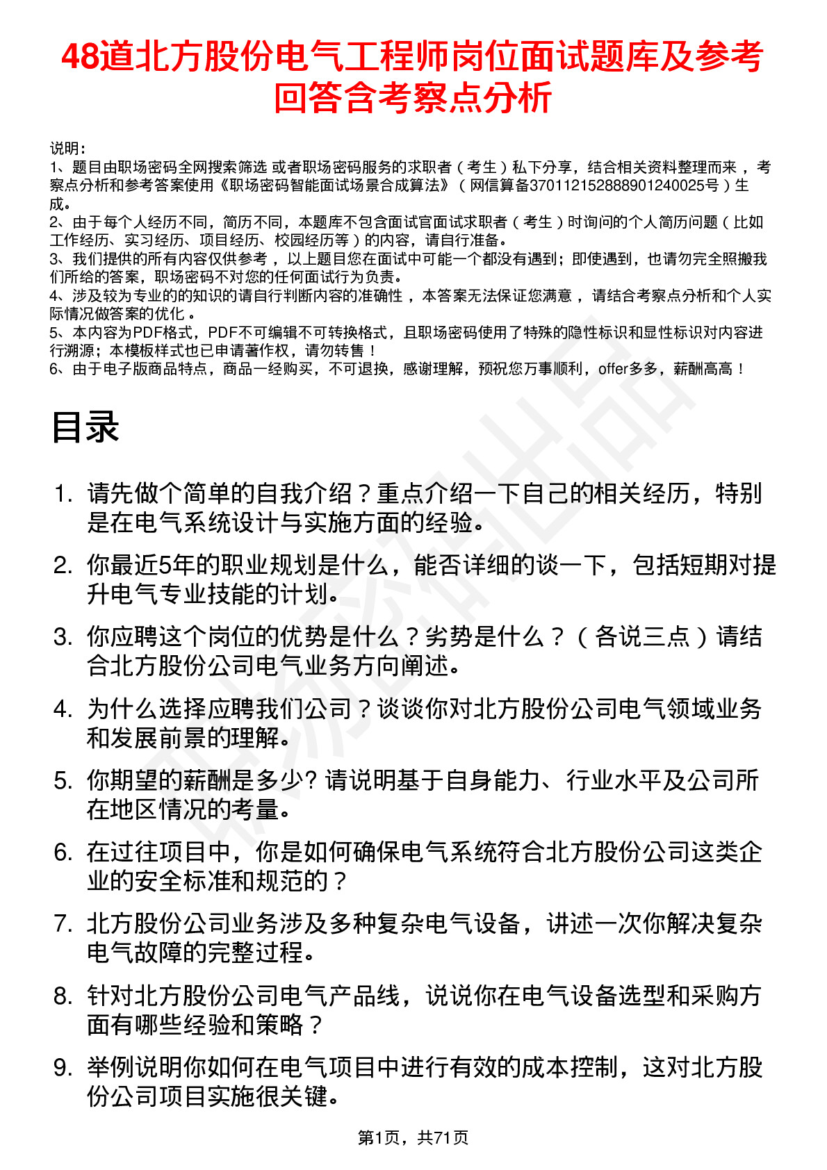 48道北方股份电气工程师岗位面试题库及参考回答含考察点分析