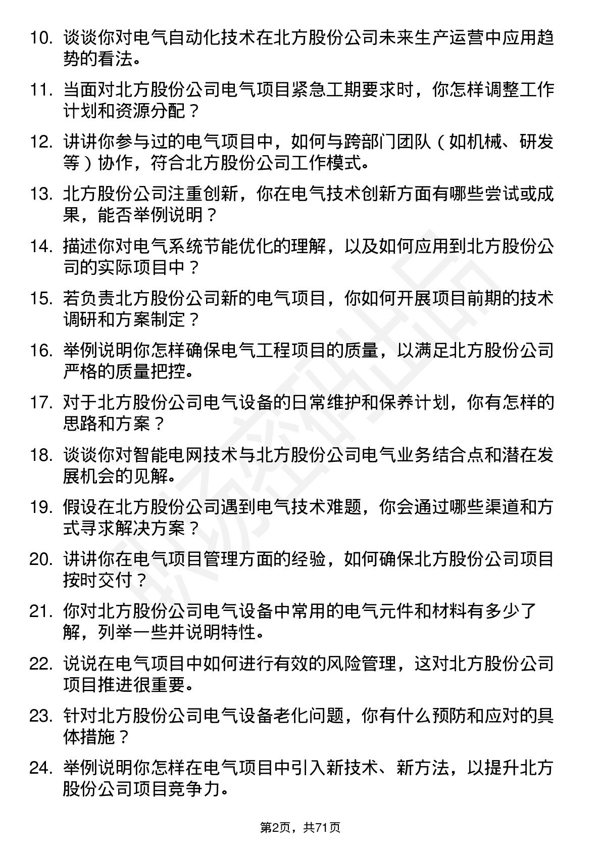 48道北方股份电气工程师岗位面试题库及参考回答含考察点分析