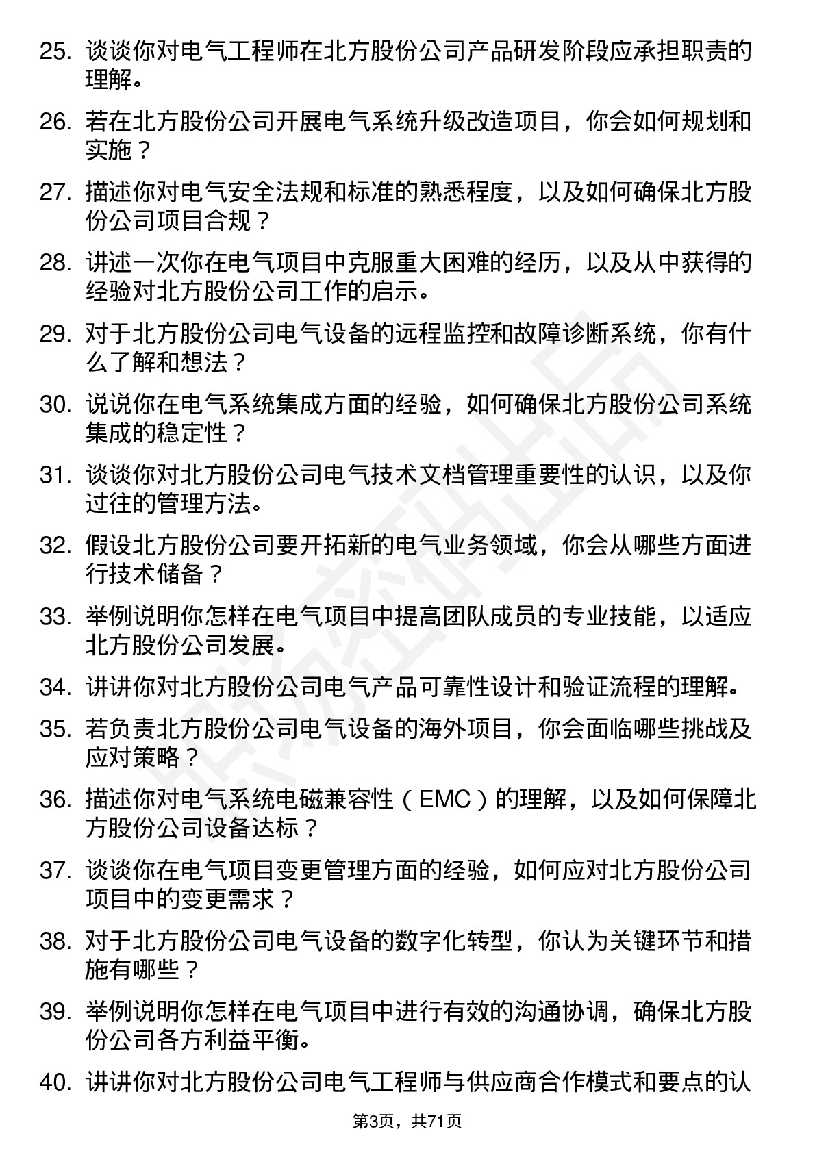 48道北方股份电气工程师岗位面试题库及参考回答含考察点分析