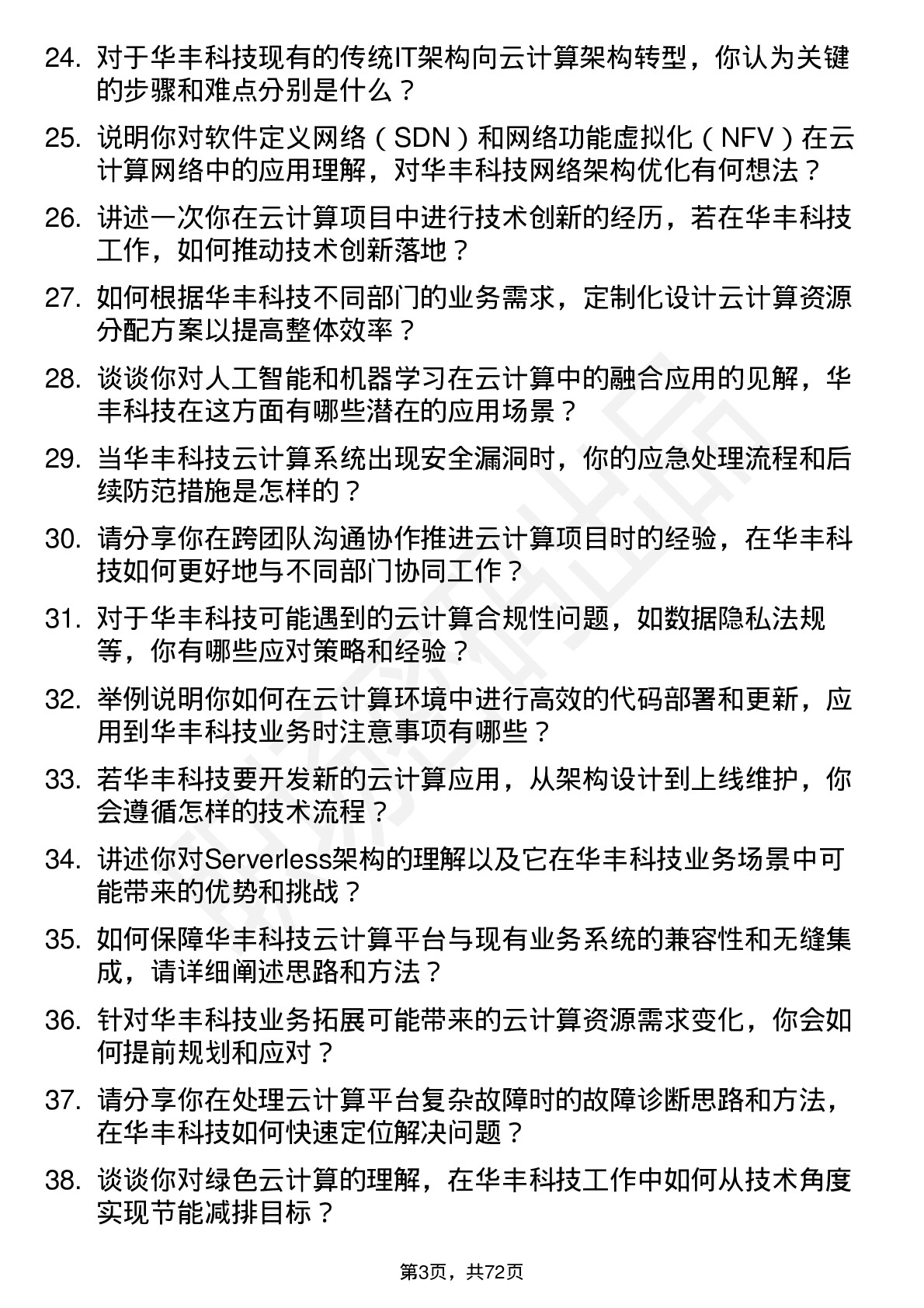 48道华丰科技云计算工程师岗位面试题库及参考回答含考察点分析