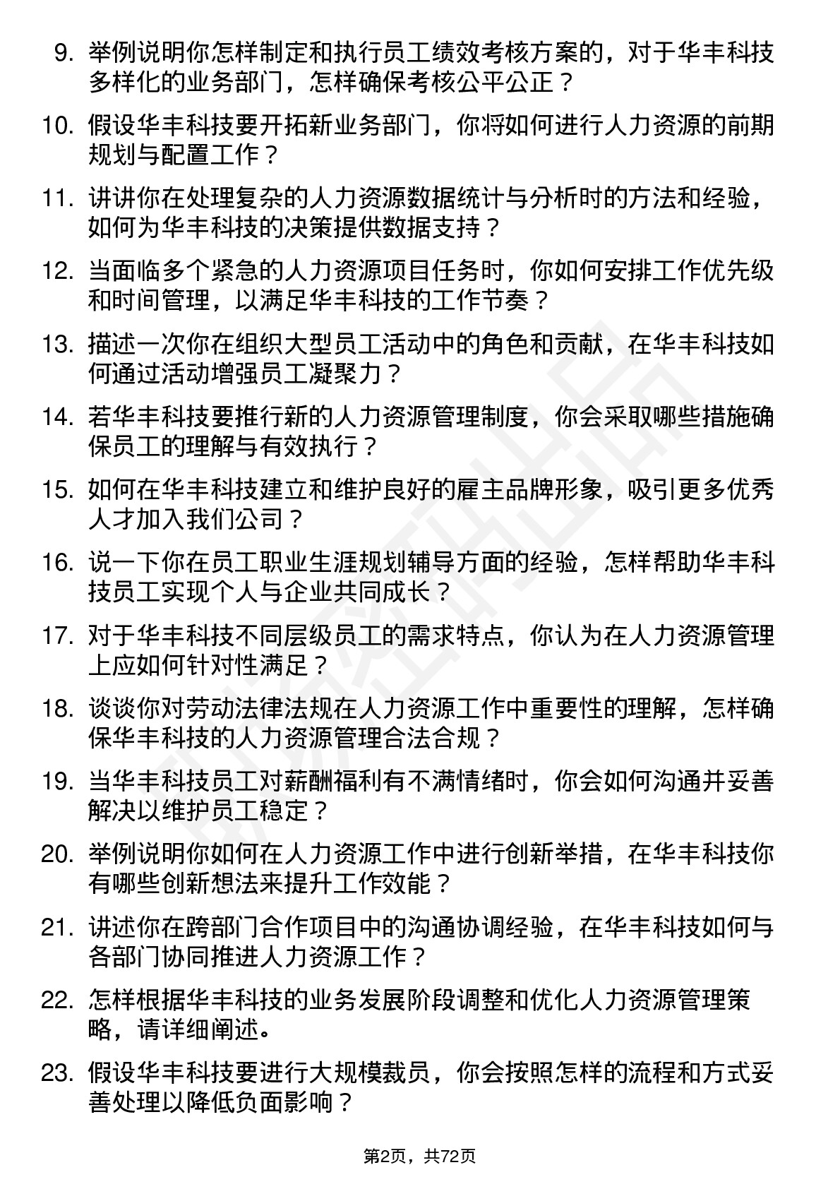 48道华丰科技人力资源专员岗位面试题库及参考回答含考察点分析