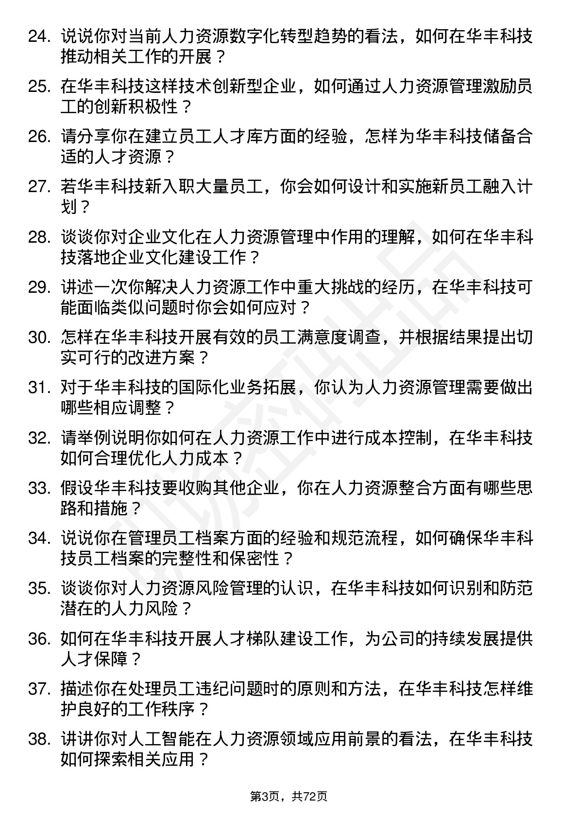 48道华丰科技人力资源专员岗位面试题库及参考回答含考察点分析