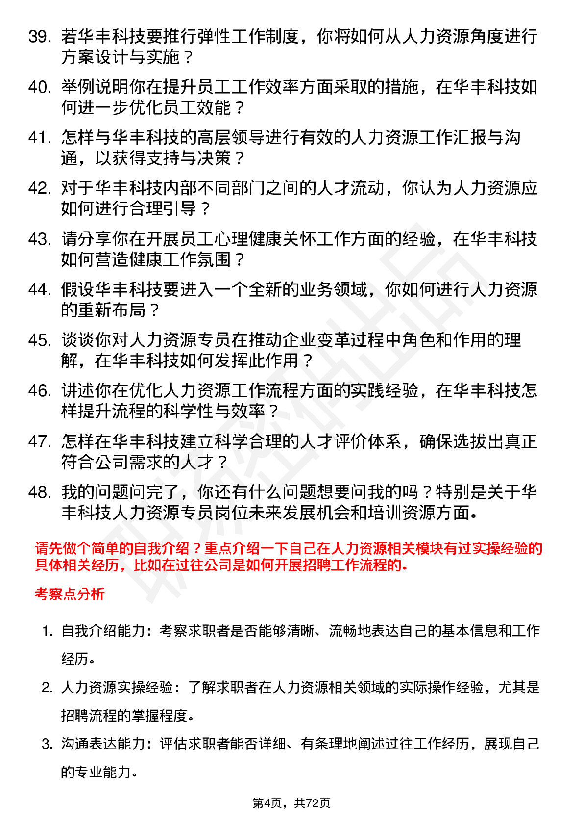 48道华丰科技人力资源专员岗位面试题库及参考回答含考察点分析