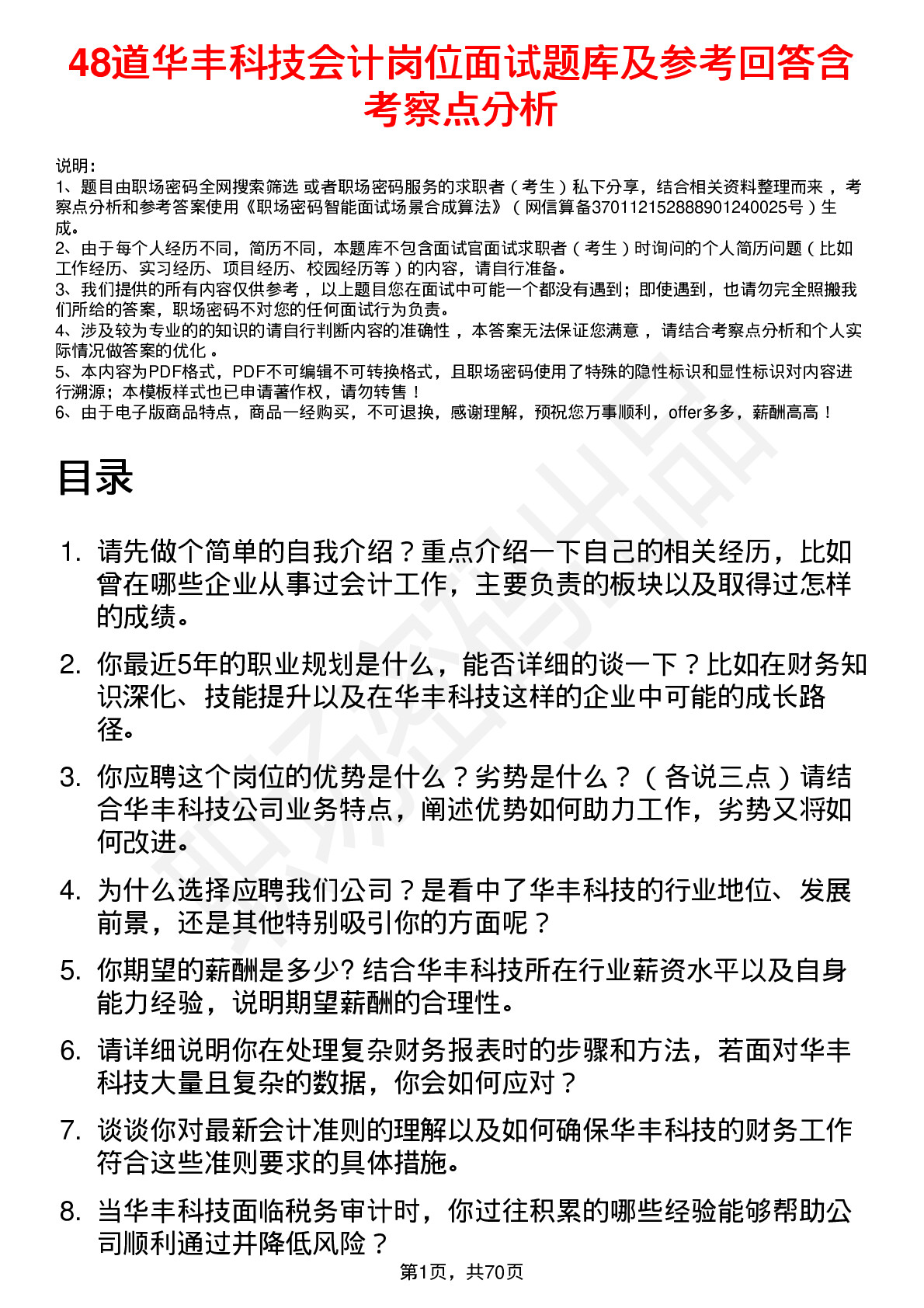 48道华丰科技会计岗位面试题库及参考回答含考察点分析