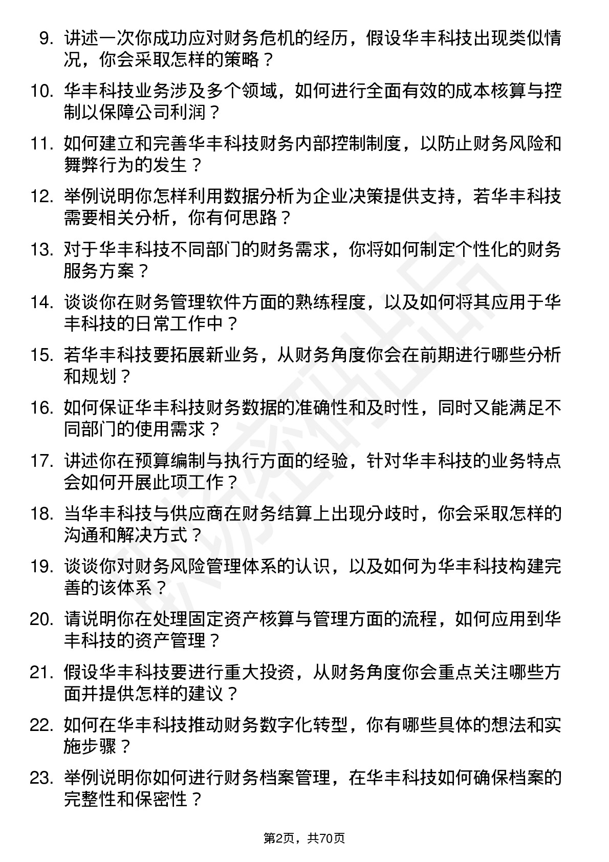 48道华丰科技会计岗位面试题库及参考回答含考察点分析