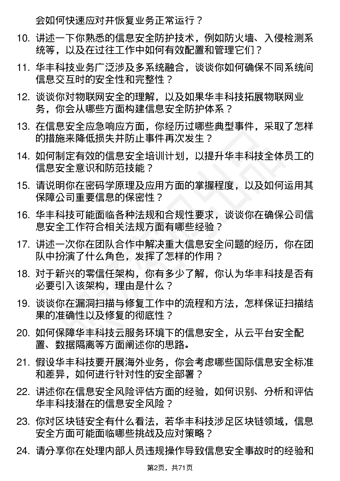 48道华丰科技信息安全工程师岗位面试题库及参考回答含考察点分析