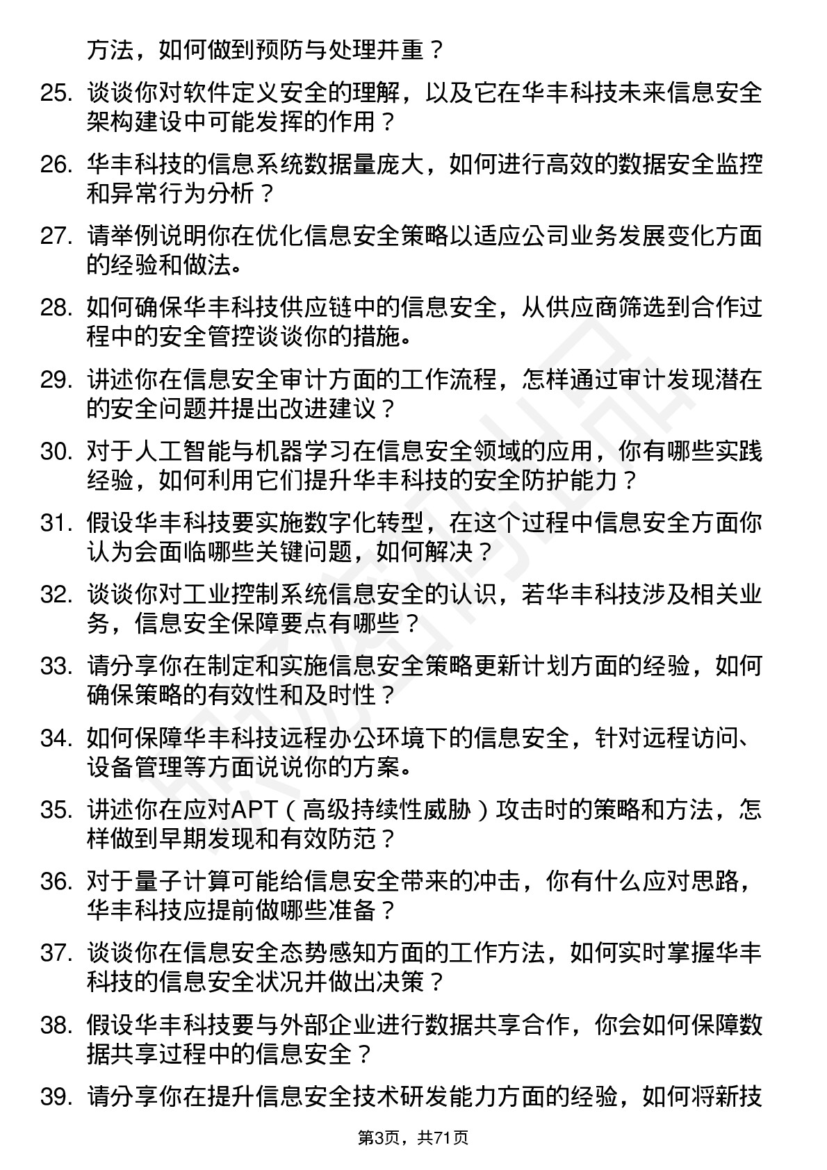 48道华丰科技信息安全工程师岗位面试题库及参考回答含考察点分析