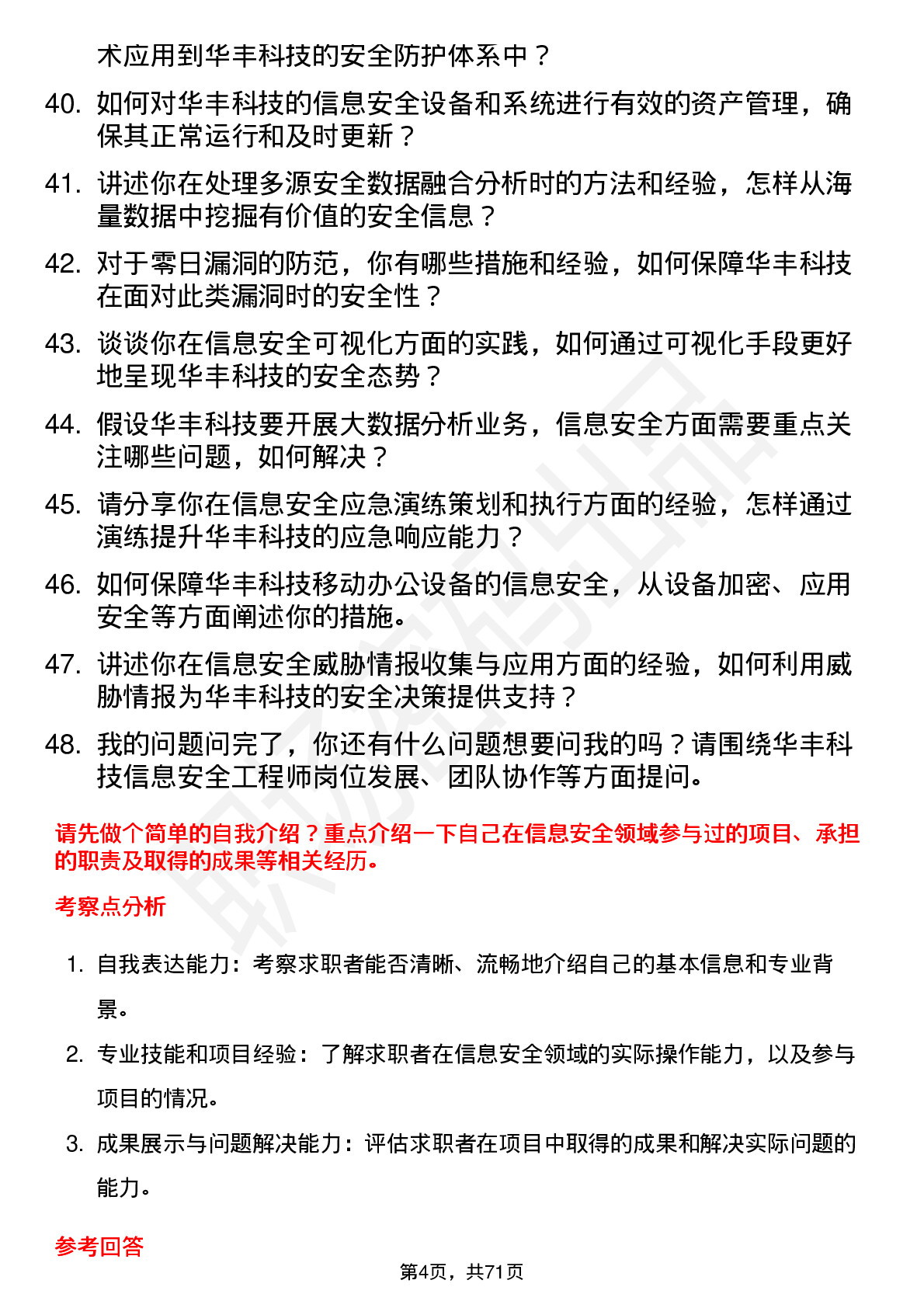 48道华丰科技信息安全工程师岗位面试题库及参考回答含考察点分析