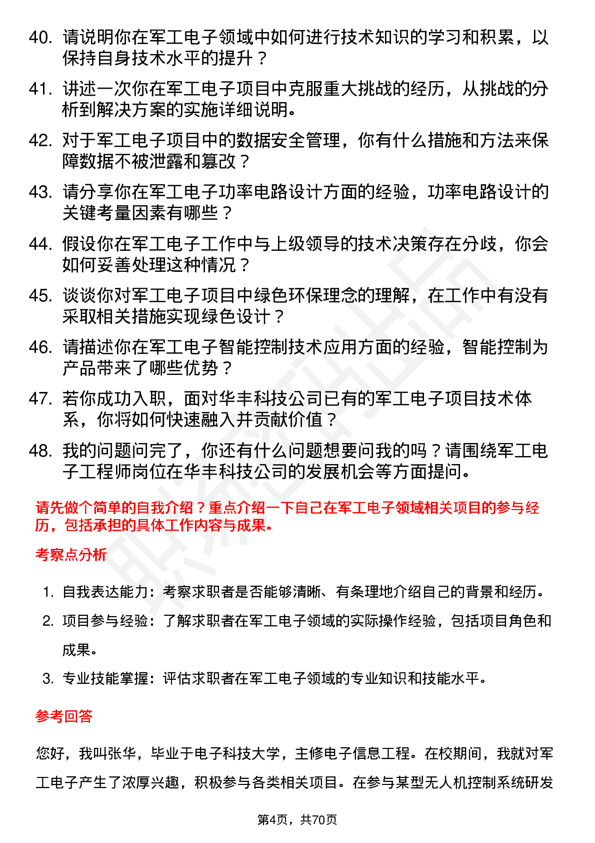 48道华丰科技军工电子工程师岗位面试题库及参考回答含考察点分析