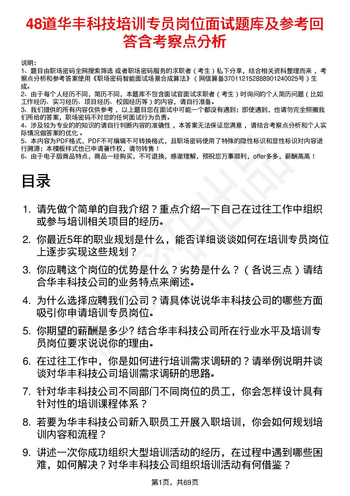 48道华丰科技培训专员岗位面试题库及参考回答含考察点分析