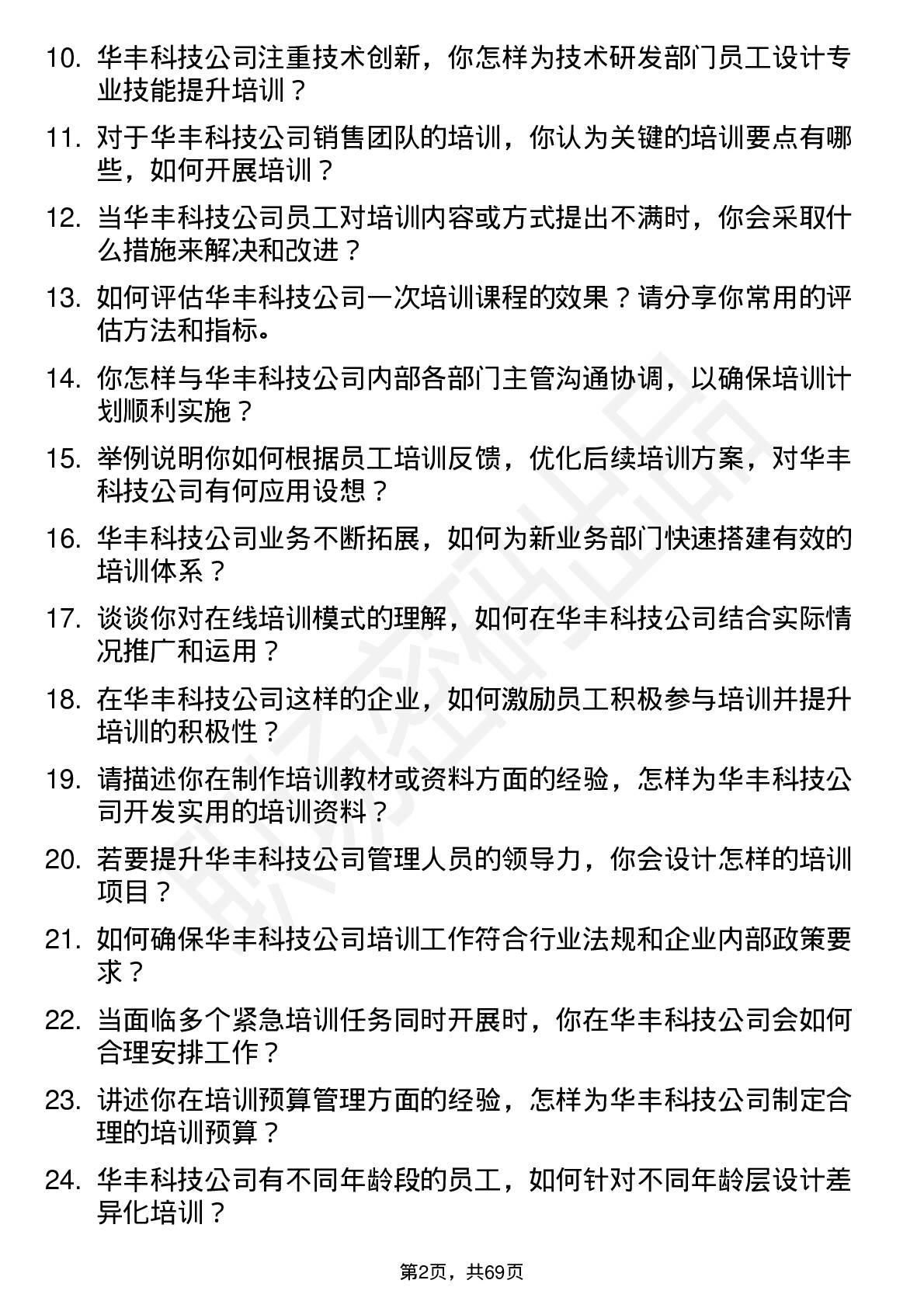 48道华丰科技培训专员岗位面试题库及参考回答含考察点分析