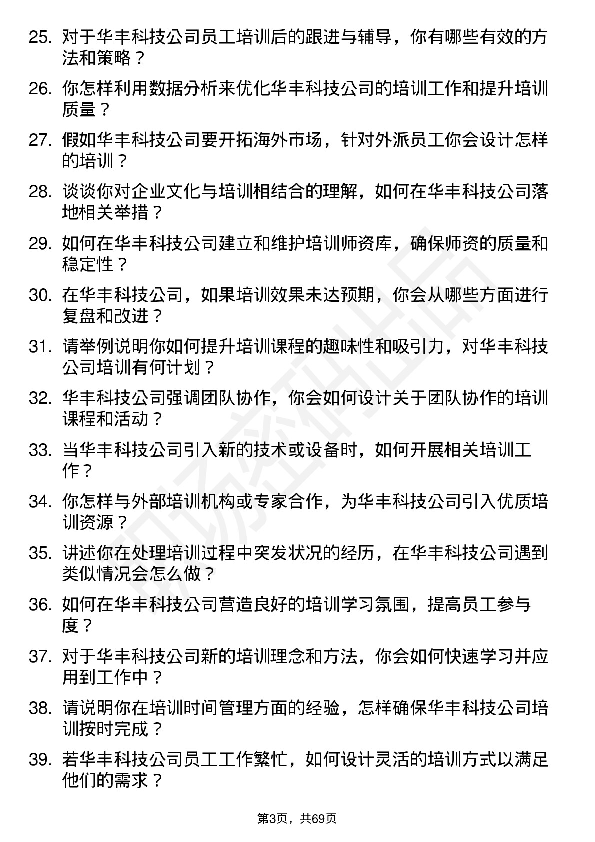 48道华丰科技培训专员岗位面试题库及参考回答含考察点分析