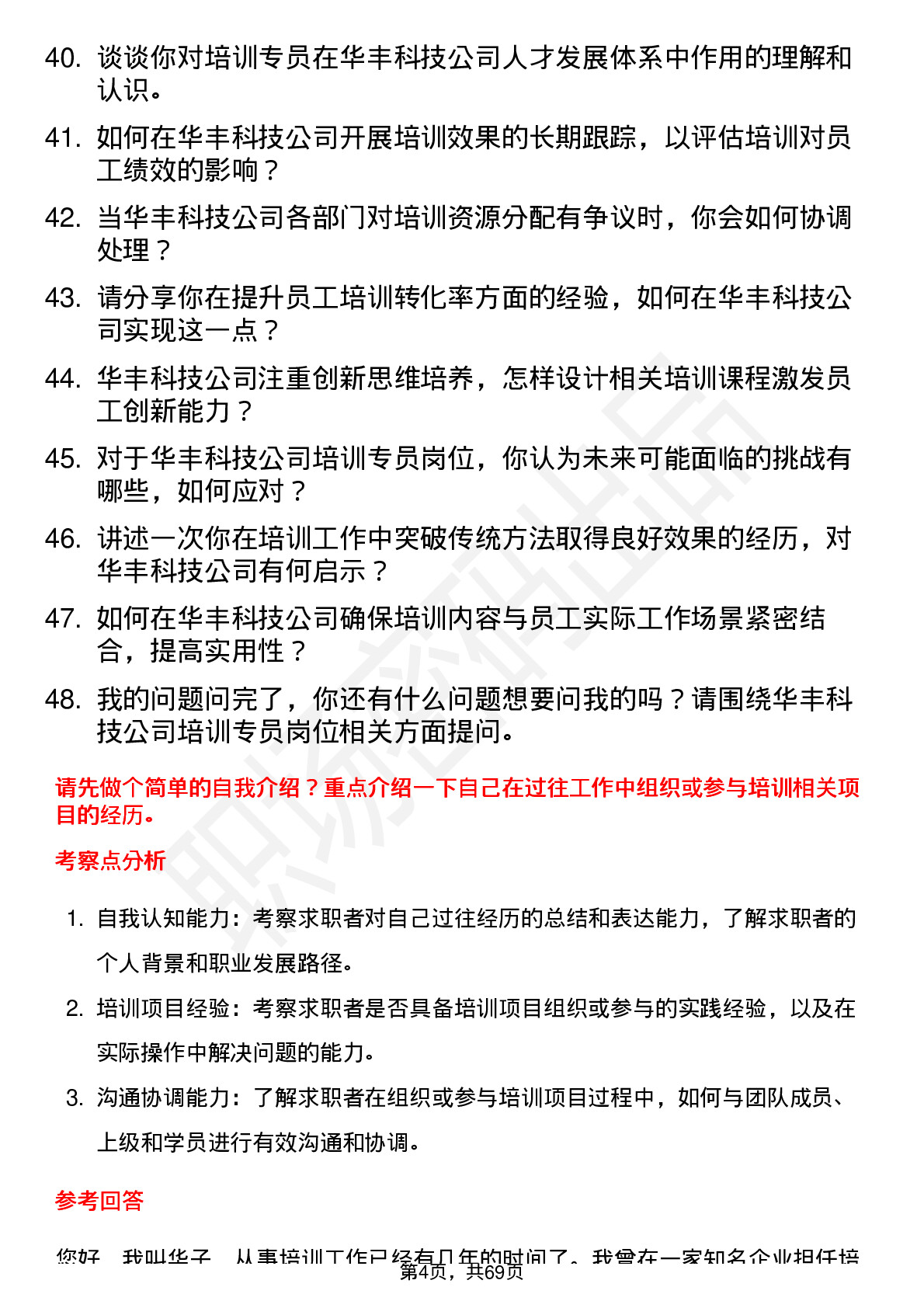 48道华丰科技培训专员岗位面试题库及参考回答含考察点分析