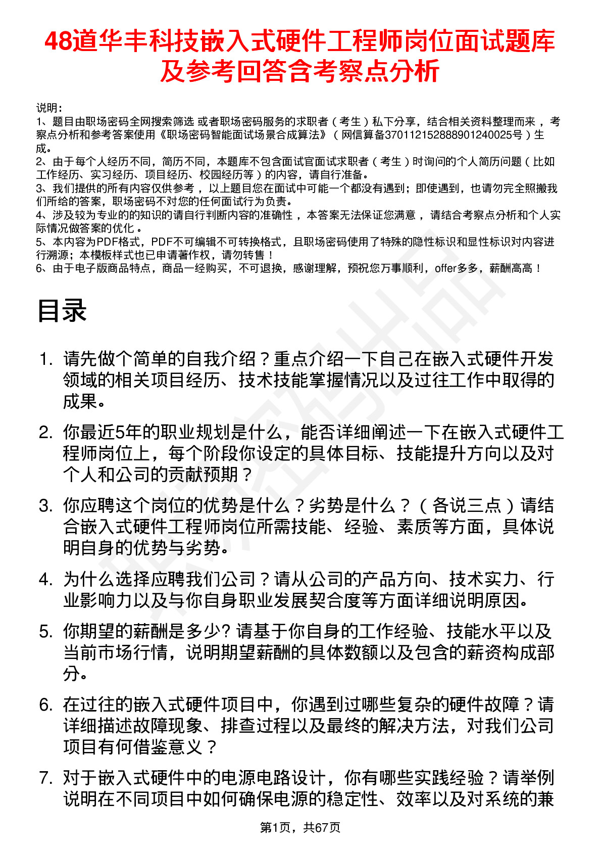 48道华丰科技嵌入式硬件工程师岗位面试题库及参考回答含考察点分析