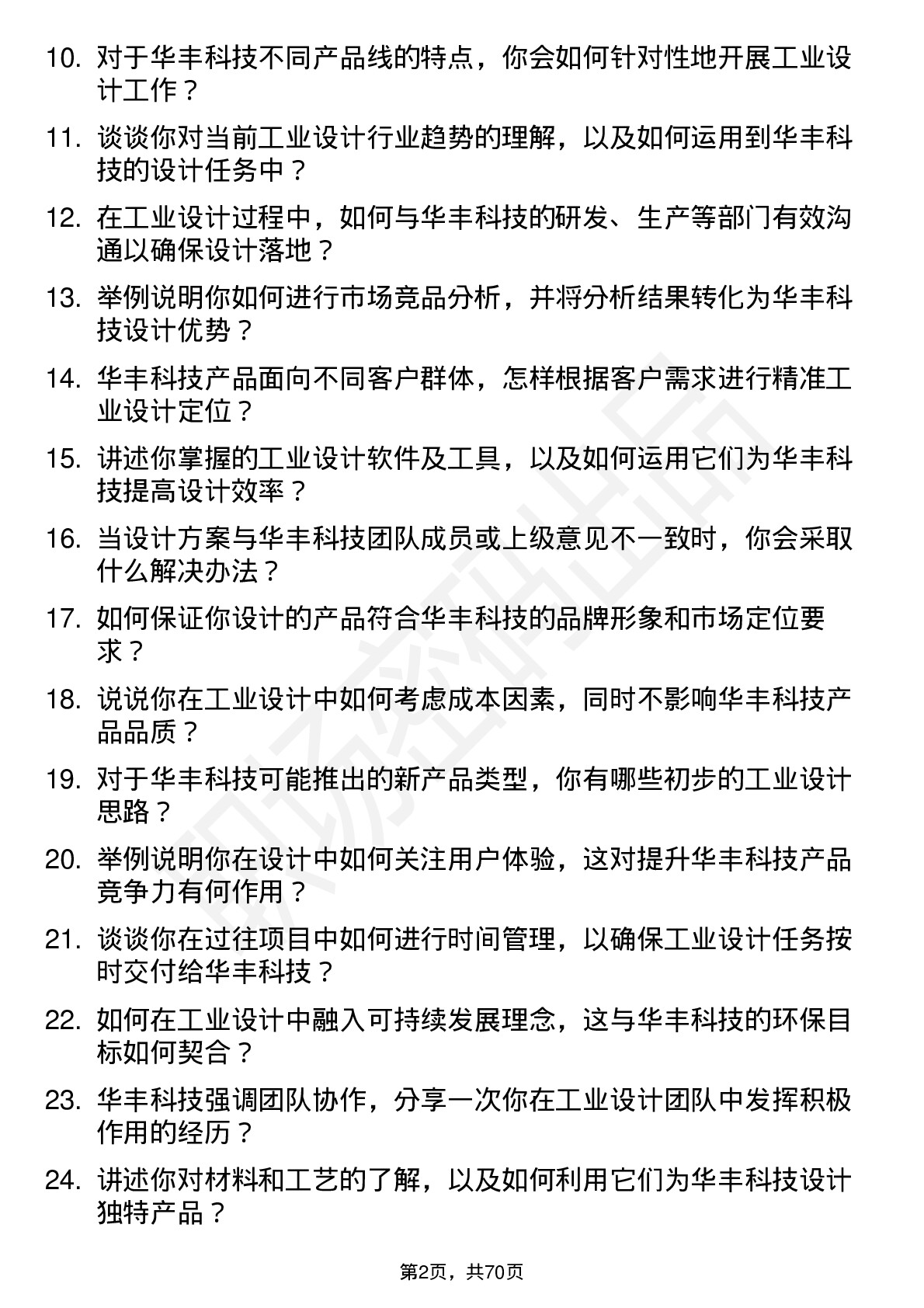 48道华丰科技工业设计师岗位面试题库及参考回答含考察点分析