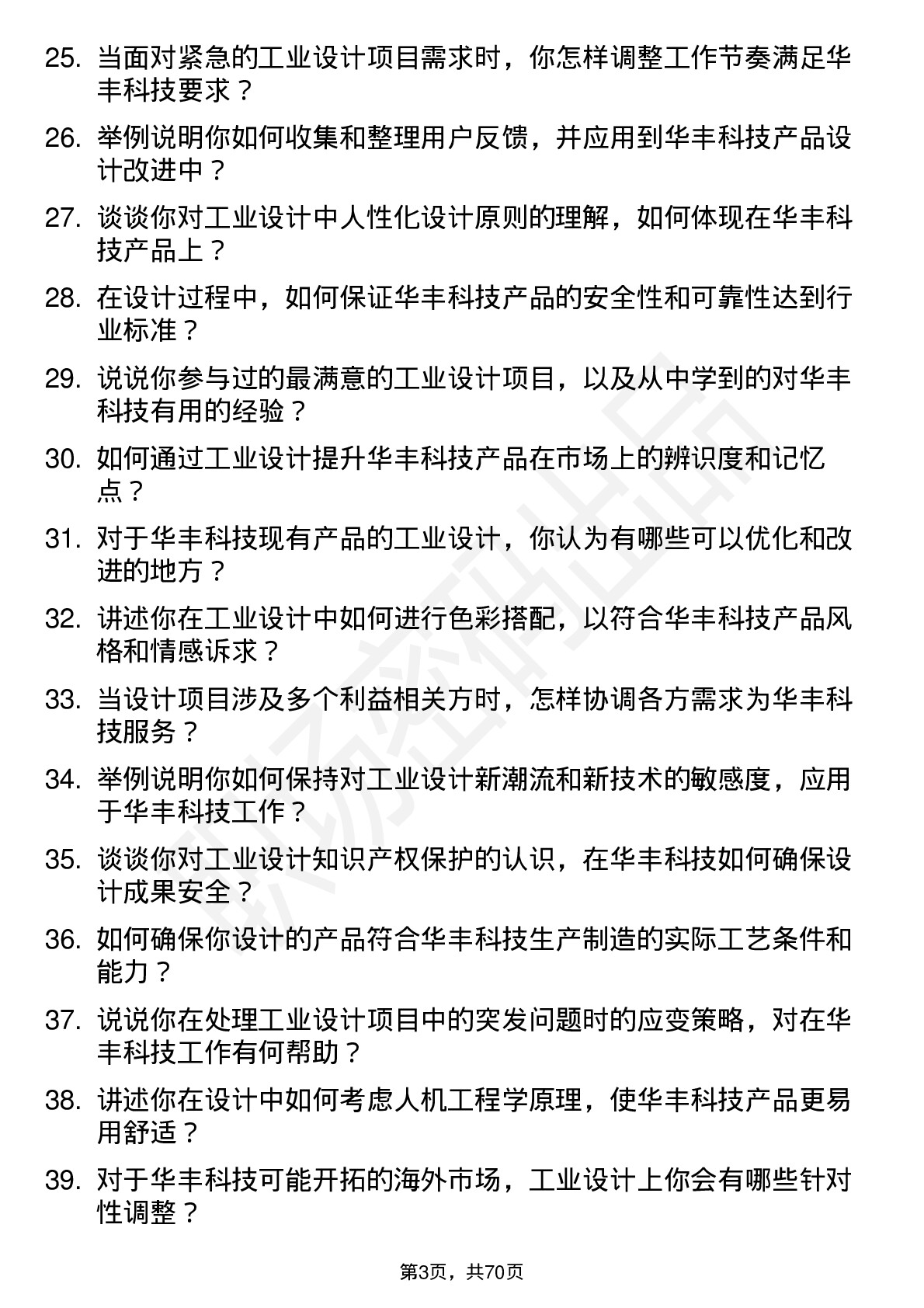 48道华丰科技工业设计师岗位面试题库及参考回答含考察点分析