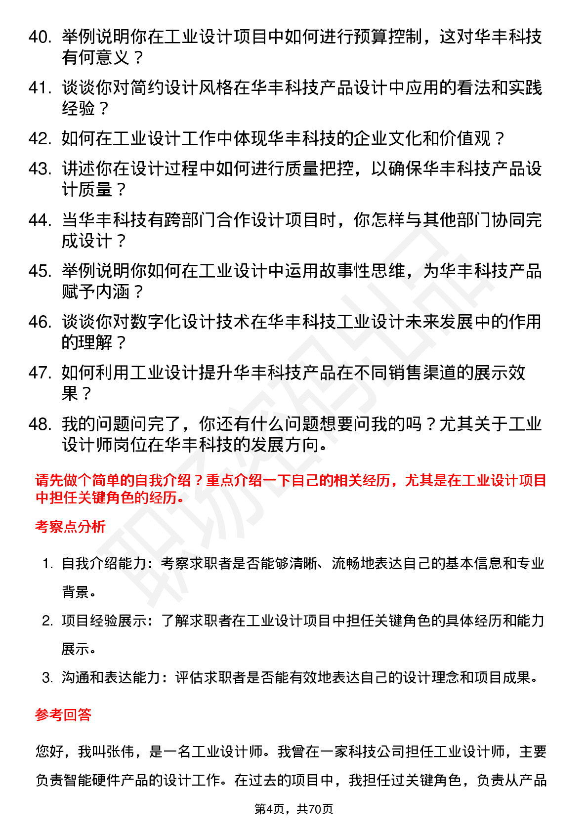 48道华丰科技工业设计师岗位面试题库及参考回答含考察点分析