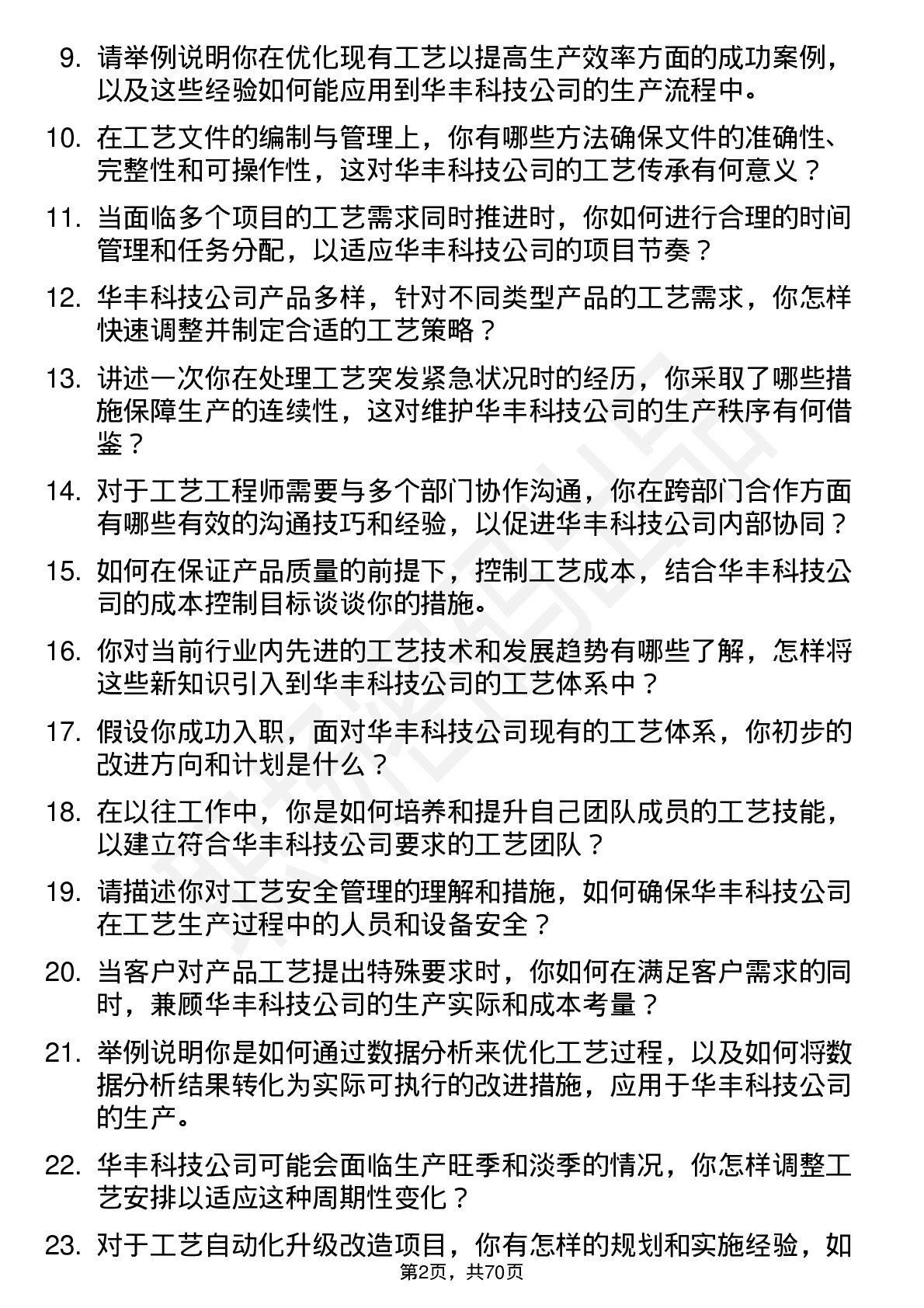 48道华丰科技工艺工程师岗位面试题库及参考回答含考察点分析