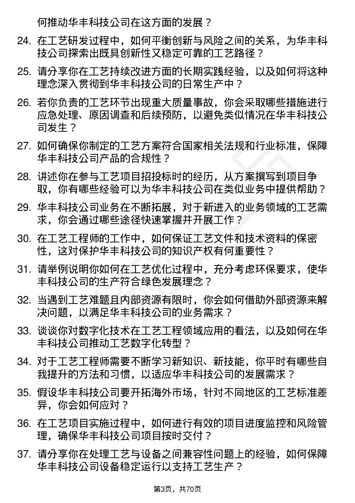 48道华丰科技工艺工程师岗位面试题库及参考回答含考察点分析