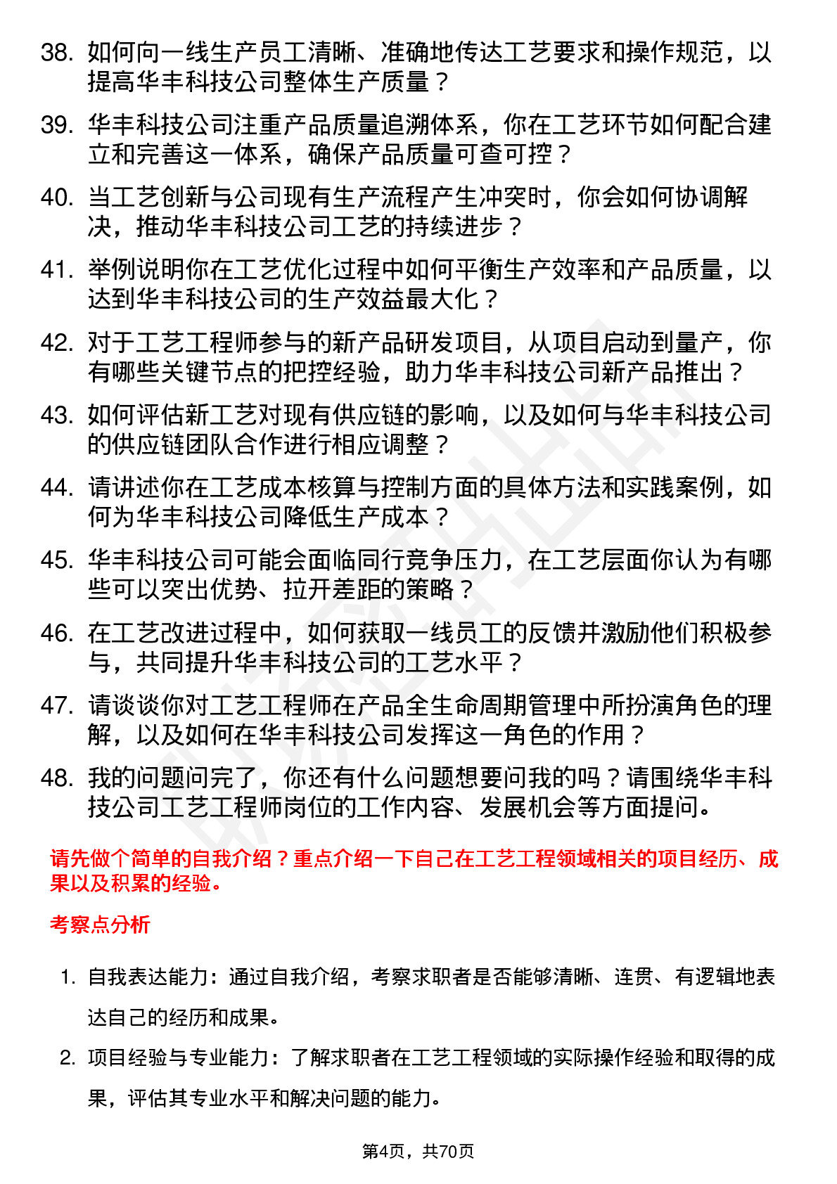 48道华丰科技工艺工程师岗位面试题库及参考回答含考察点分析