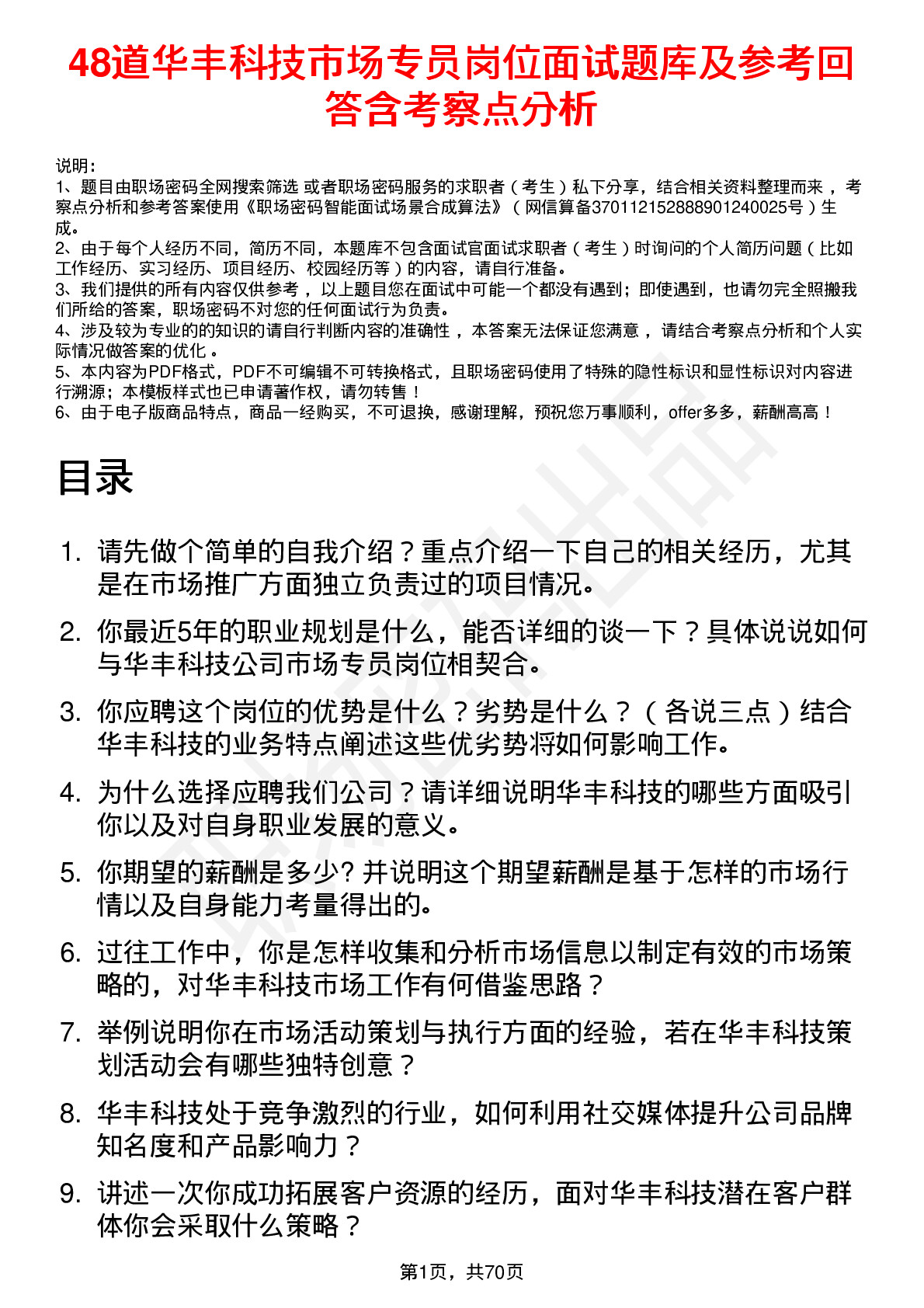 48道华丰科技市场专员岗位面试题库及参考回答含考察点分析