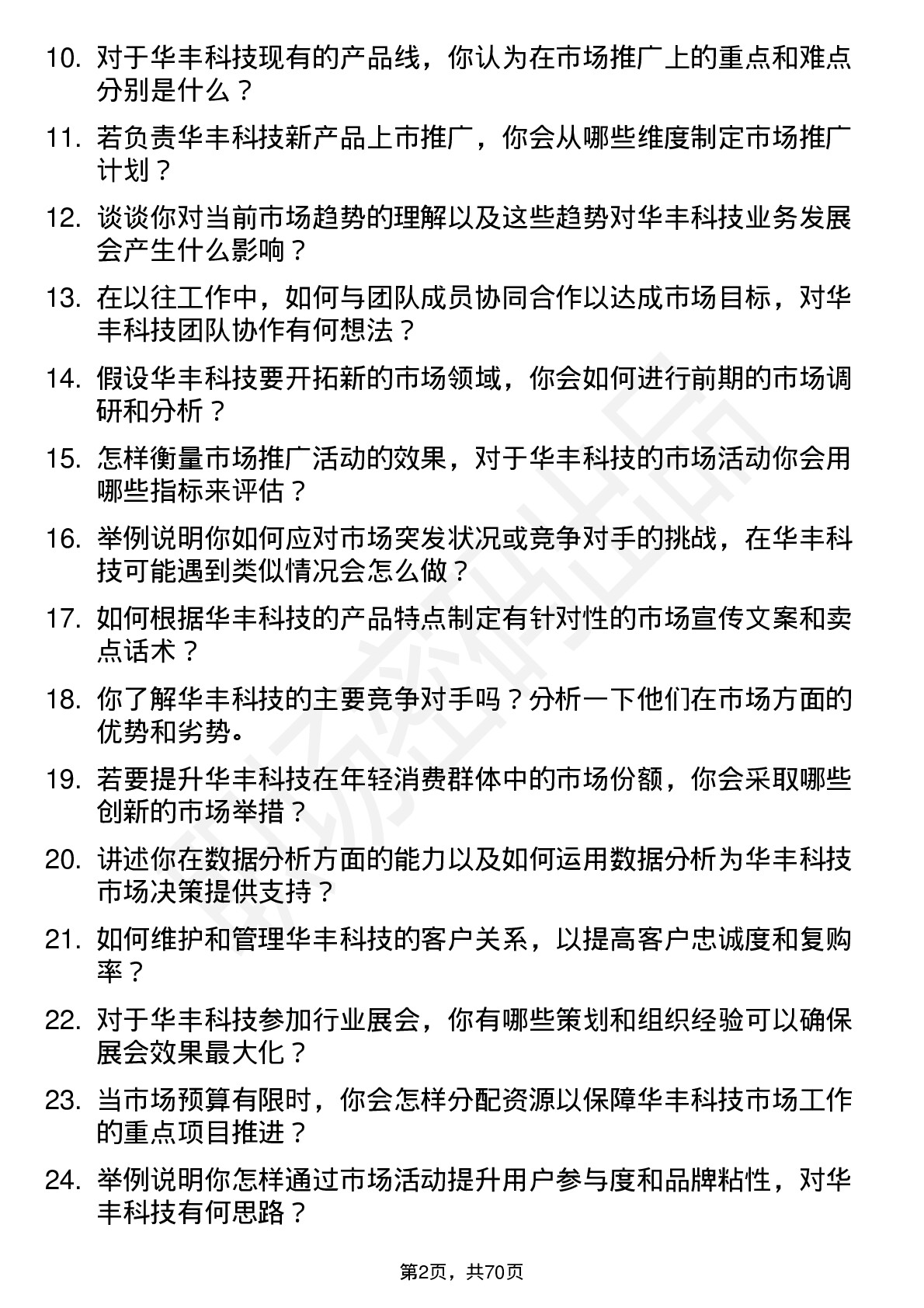 48道华丰科技市场专员岗位面试题库及参考回答含考察点分析