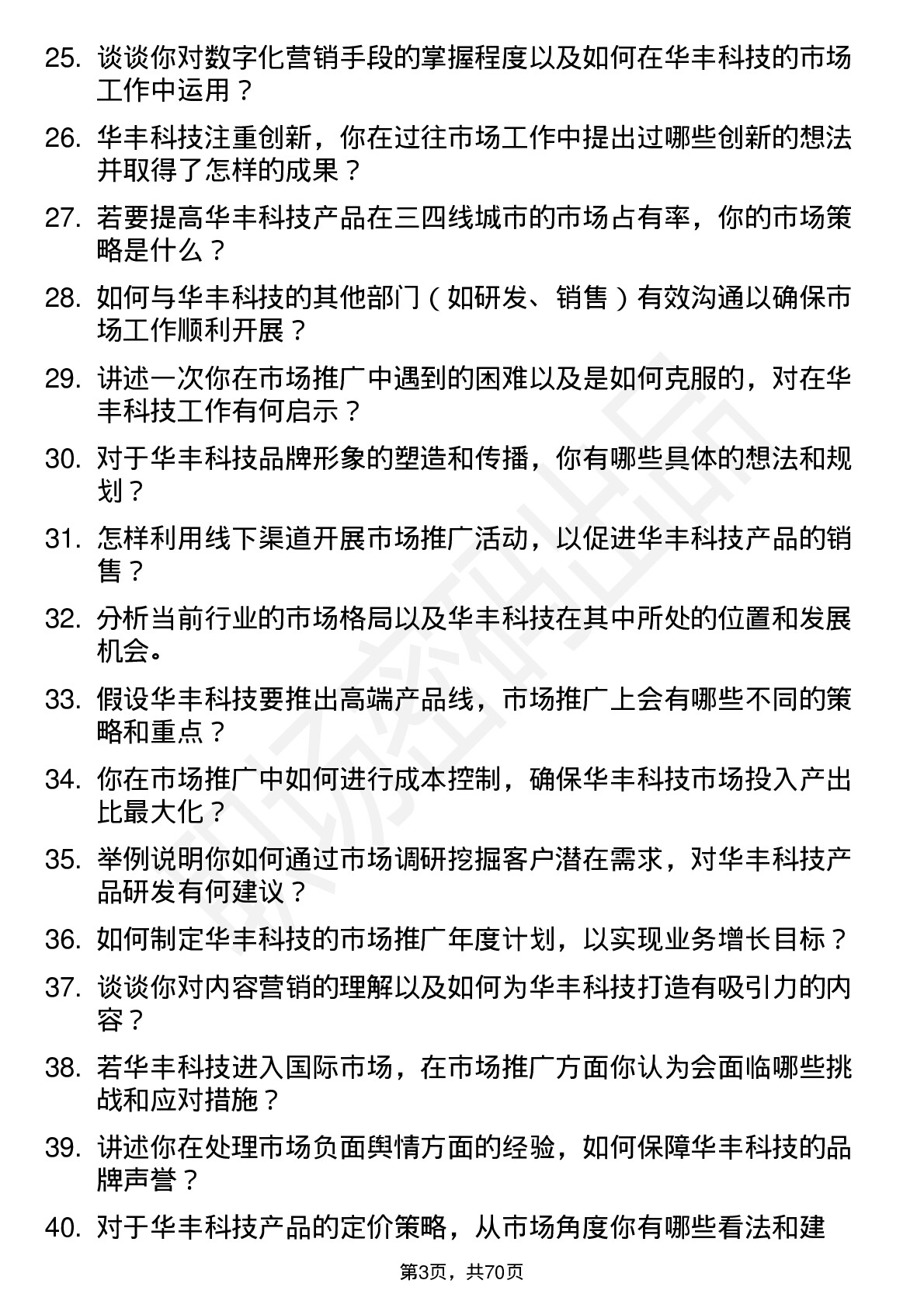 48道华丰科技市场专员岗位面试题库及参考回答含考察点分析