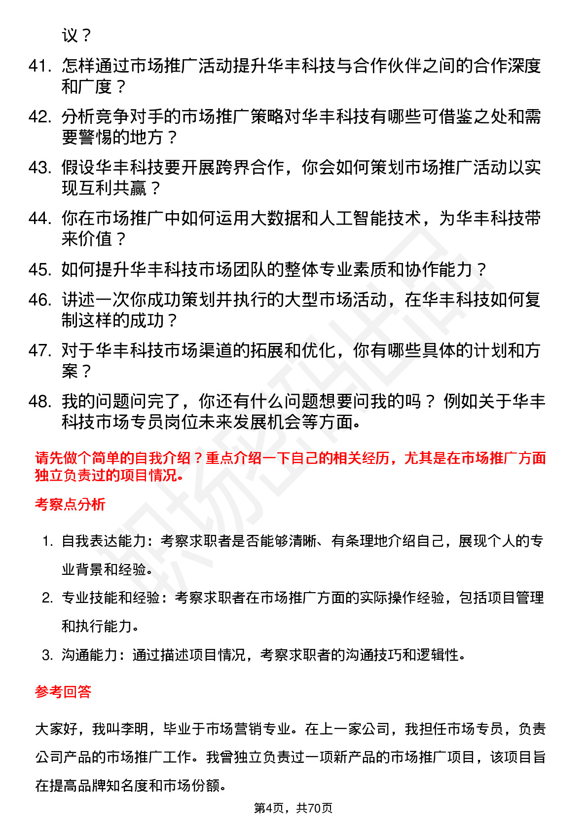 48道华丰科技市场专员岗位面试题库及参考回答含考察点分析