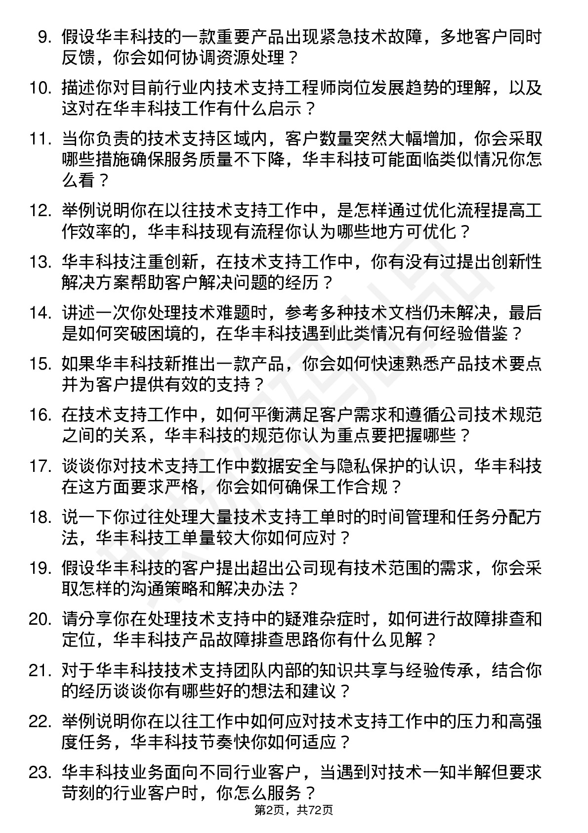 48道华丰科技技术支持工程师岗位面试题库及参考回答含考察点分析