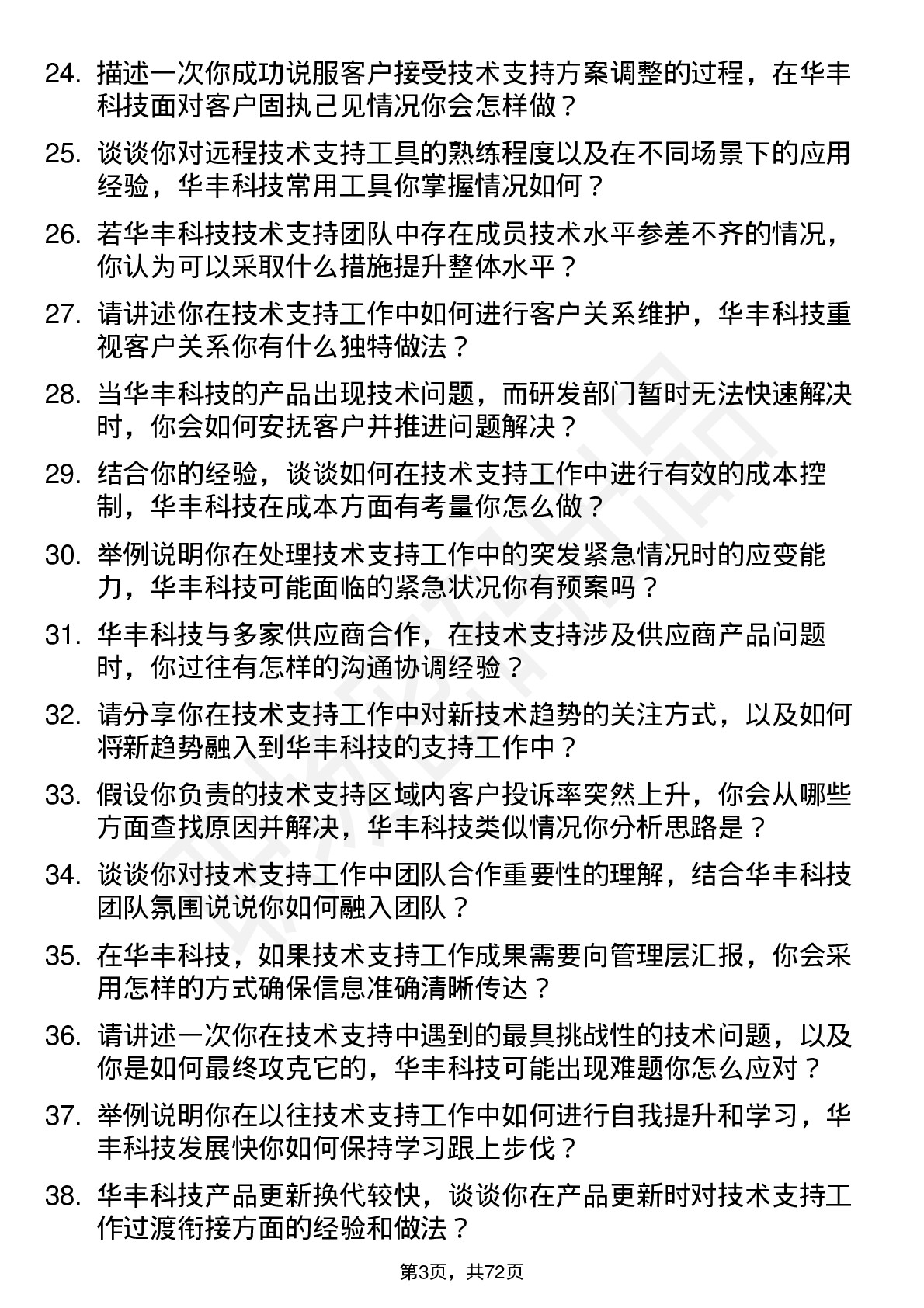 48道华丰科技技术支持工程师岗位面试题库及参考回答含考察点分析