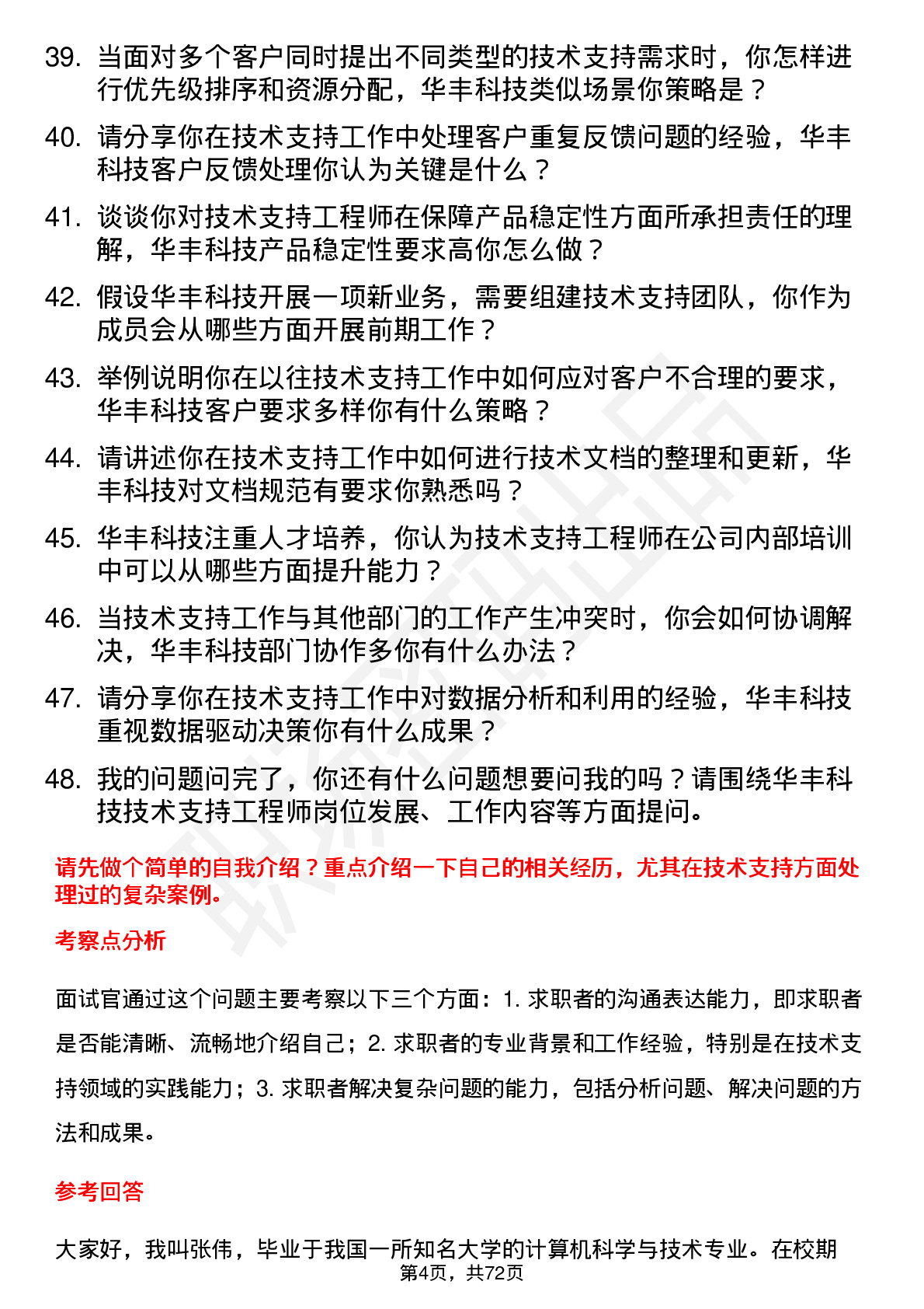 48道华丰科技技术支持工程师岗位面试题库及参考回答含考察点分析