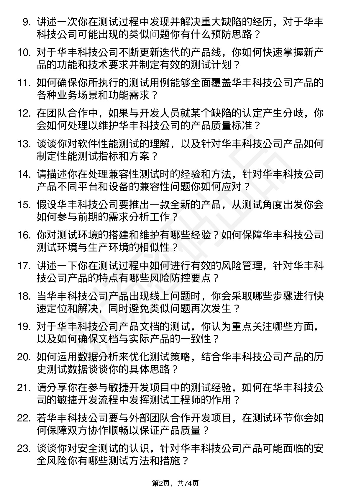 48道华丰科技测试工程师岗位面试题库及参考回答含考察点分析