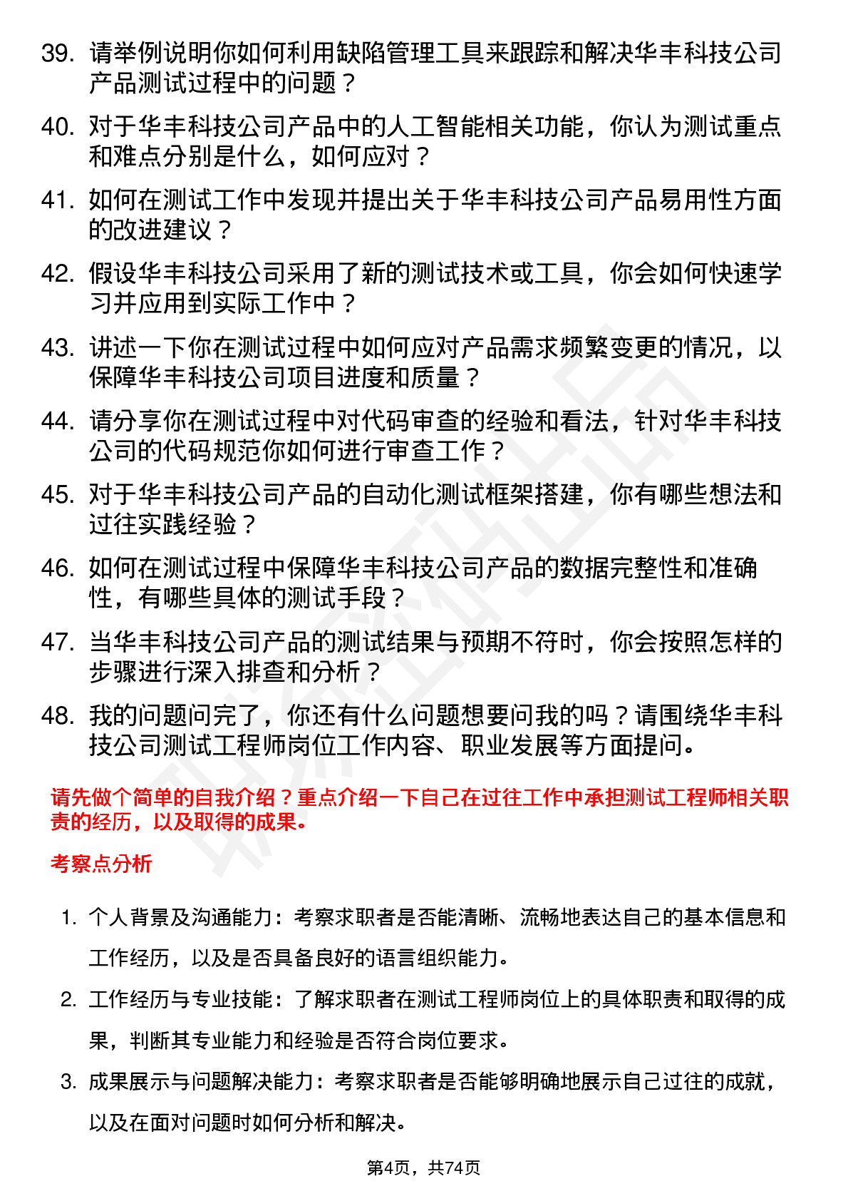 48道华丰科技测试工程师岗位面试题库及参考回答含考察点分析