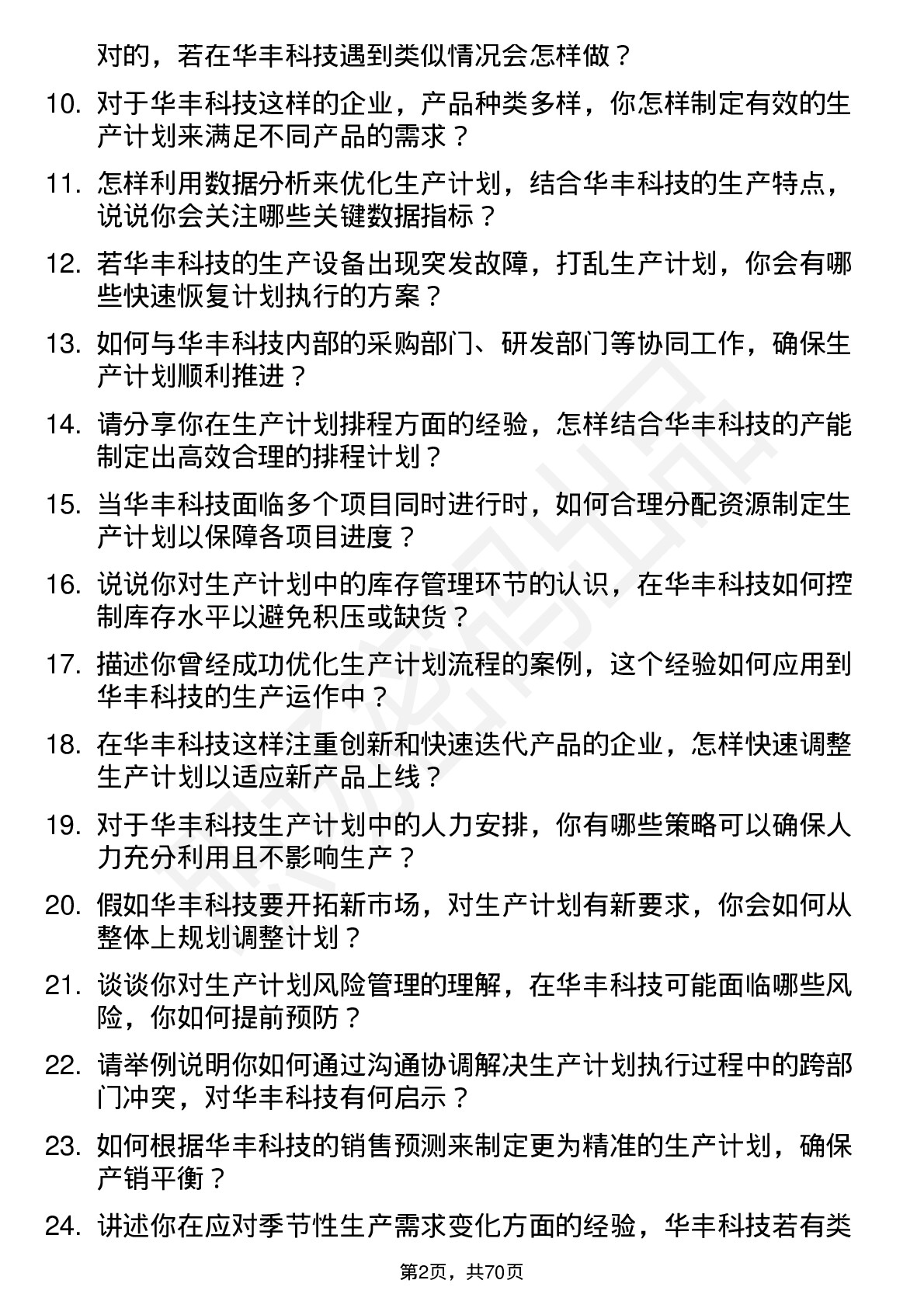 48道华丰科技生产计划员岗位面试题库及参考回答含考察点分析