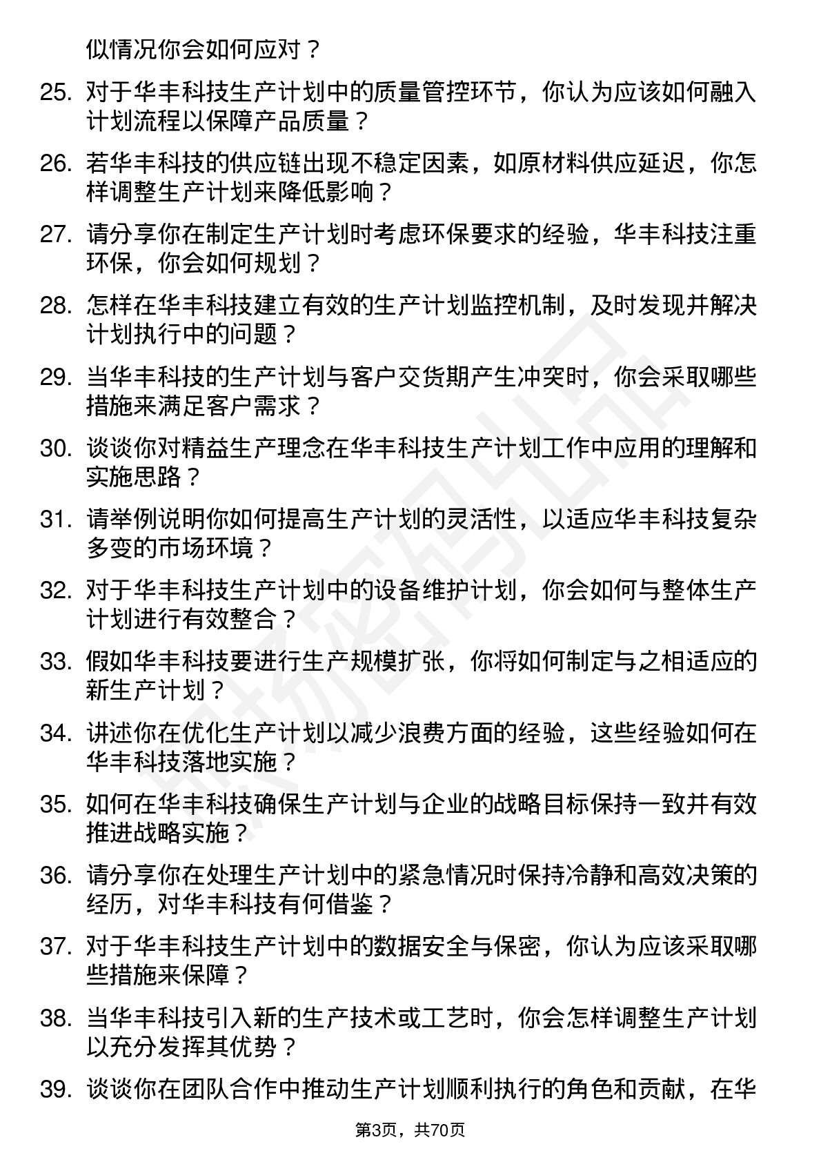 48道华丰科技生产计划员岗位面试题库及参考回答含考察点分析