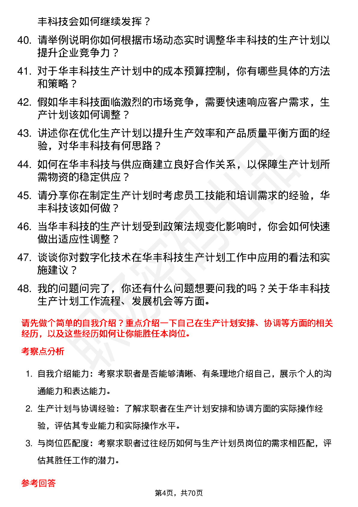 48道华丰科技生产计划员岗位面试题库及参考回答含考察点分析