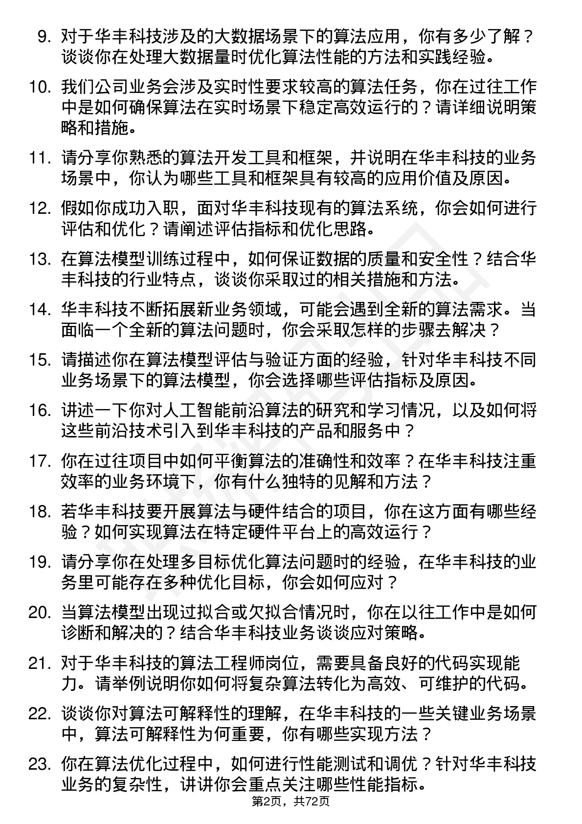 48道华丰科技算法工程师岗位面试题库及参考回答含考察点分析