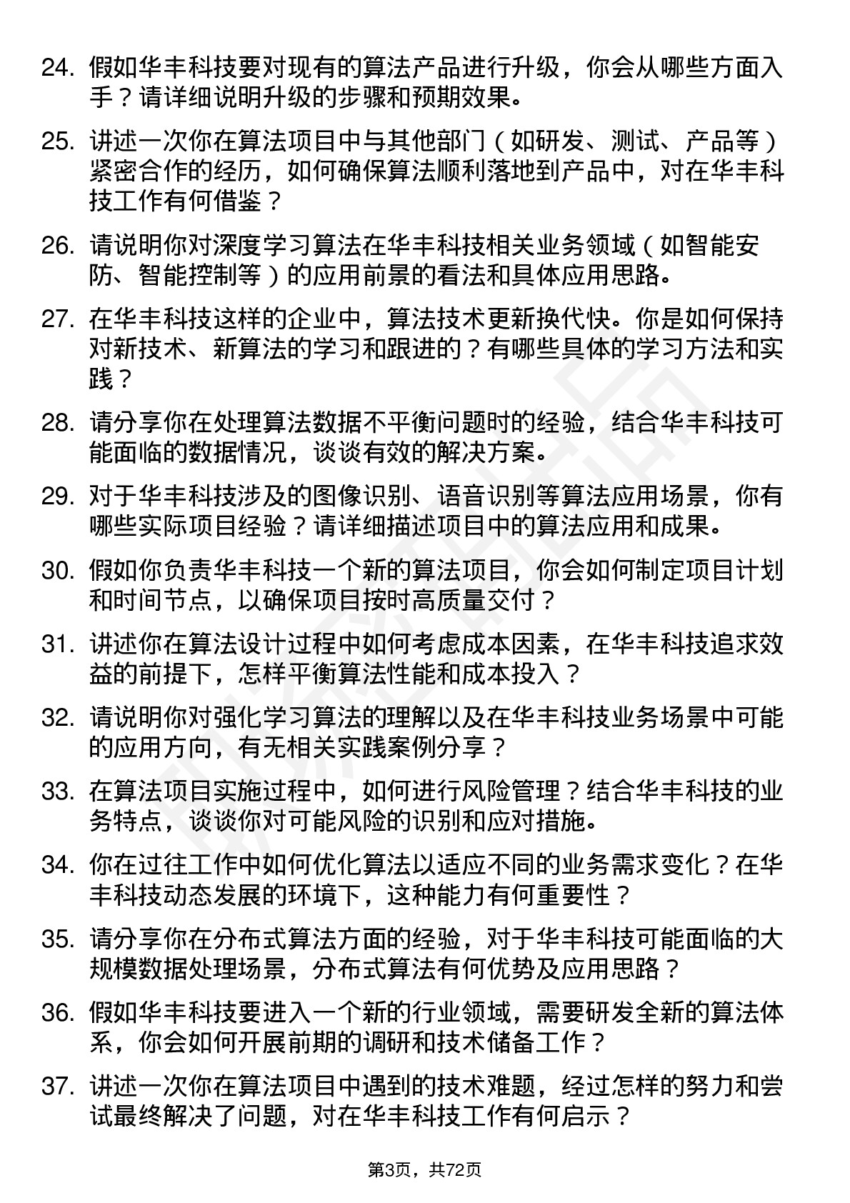 48道华丰科技算法工程师岗位面试题库及参考回答含考察点分析