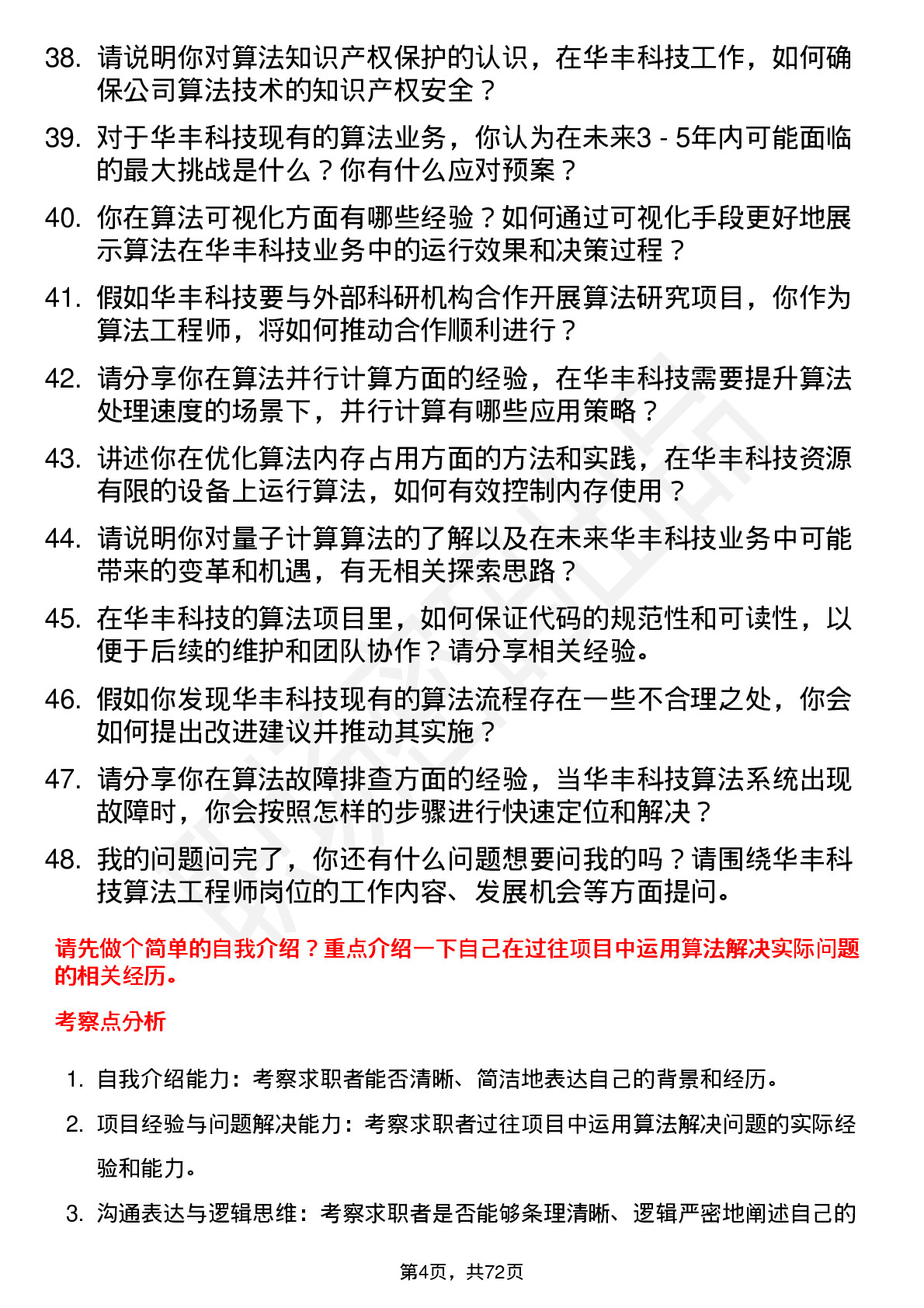 48道华丰科技算法工程师岗位面试题库及参考回答含考察点分析