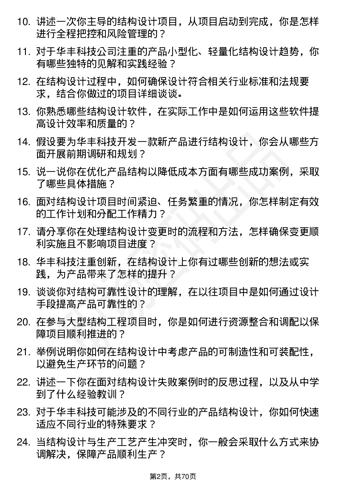 48道华丰科技结构工程师岗位面试题库及参考回答含考察点分析